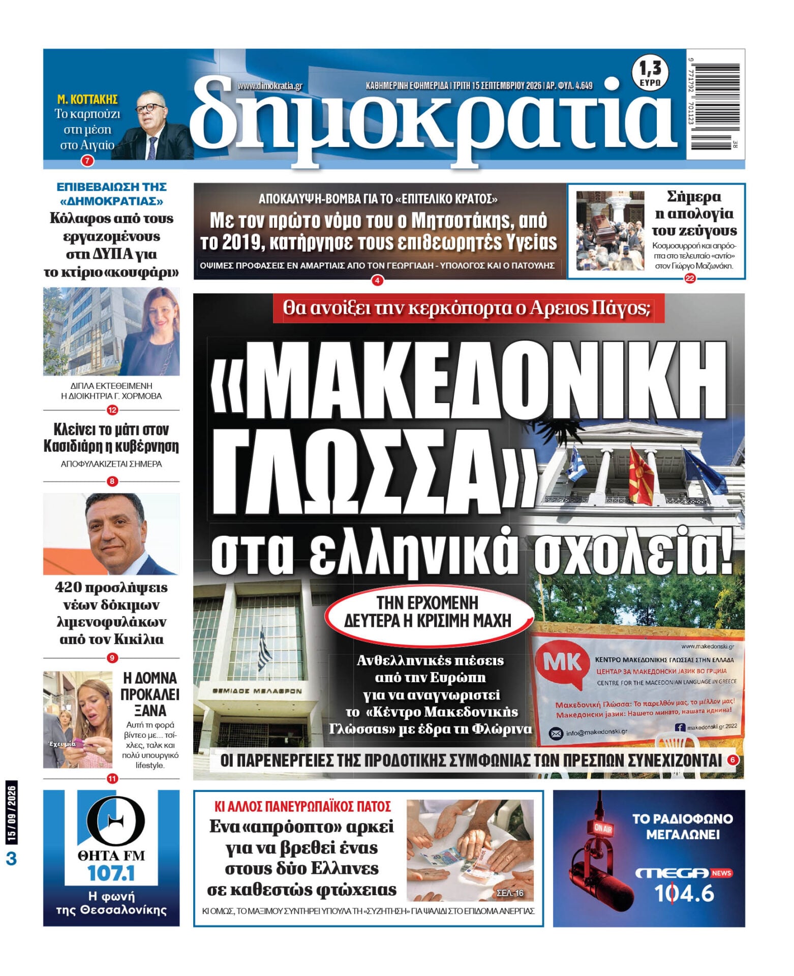 Το πρωτοσέλιδο της «δημοκρατίας», Τρίτη 15/09/2026 Το πρωτοσέλιδο της «δημοκρατίας», Τρίτη 15/09/2026