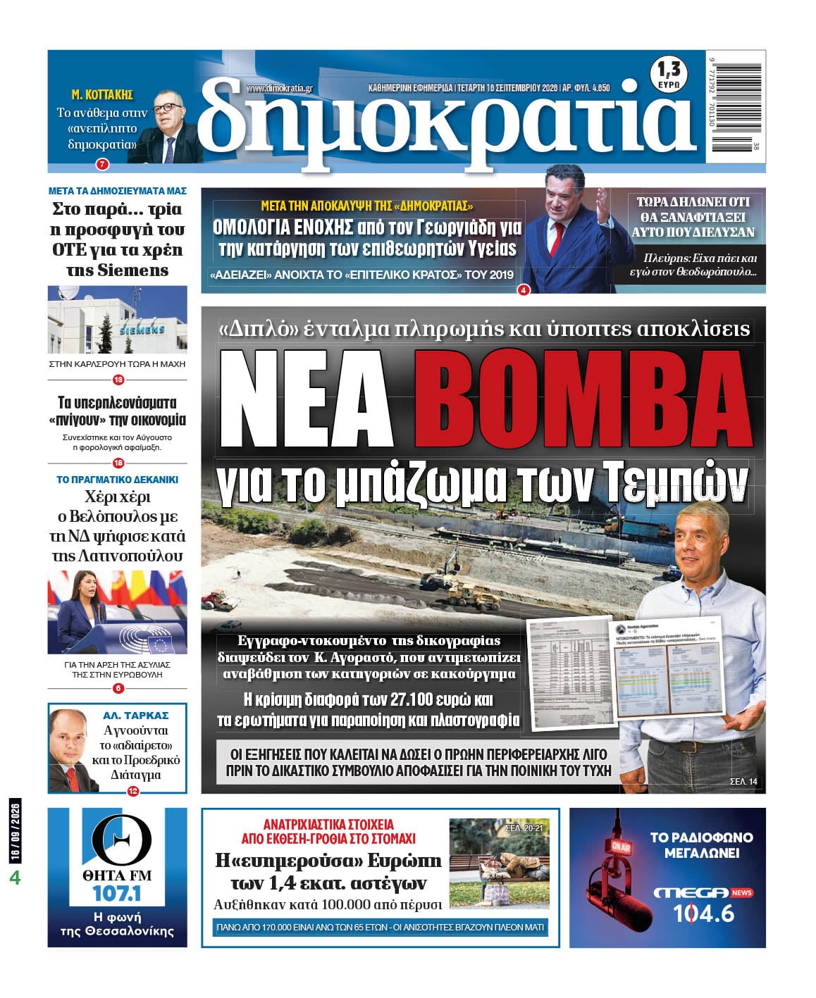 Το πρωτοσέλιδο της «δημοκρατίας», Τετάρτη 16/09/2026
