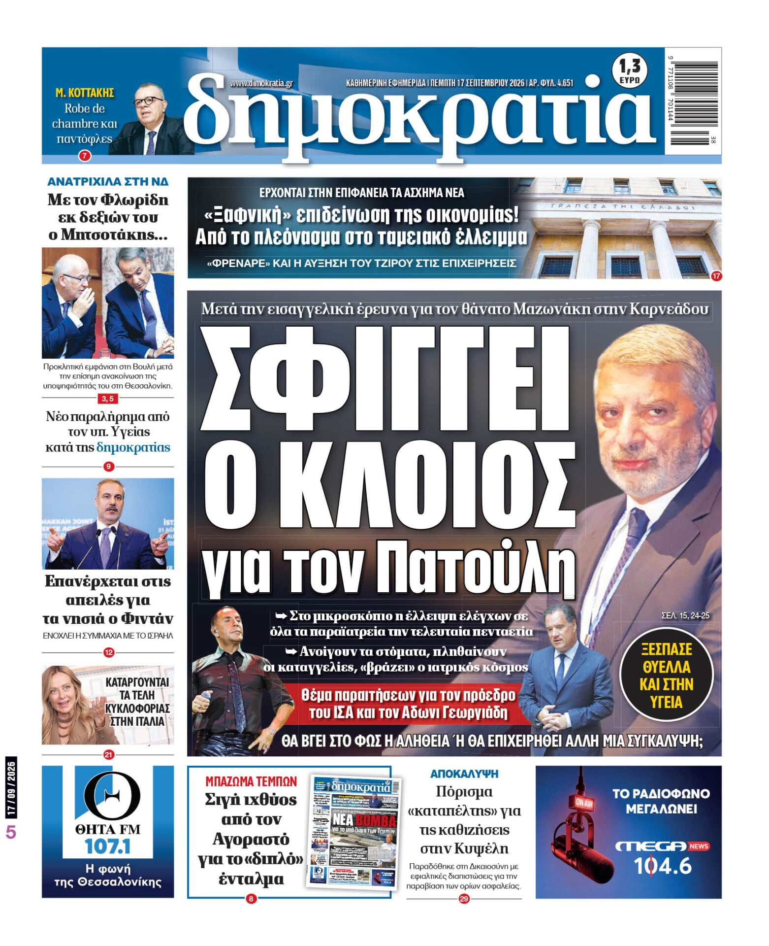 Το πρωτοσέλιδο της «δημοκρατίας», Πέμπτη 17/09/2026 Το πρωτοσέλιδο της «δημοκρατίας», Πέμπτη 17/09/2026