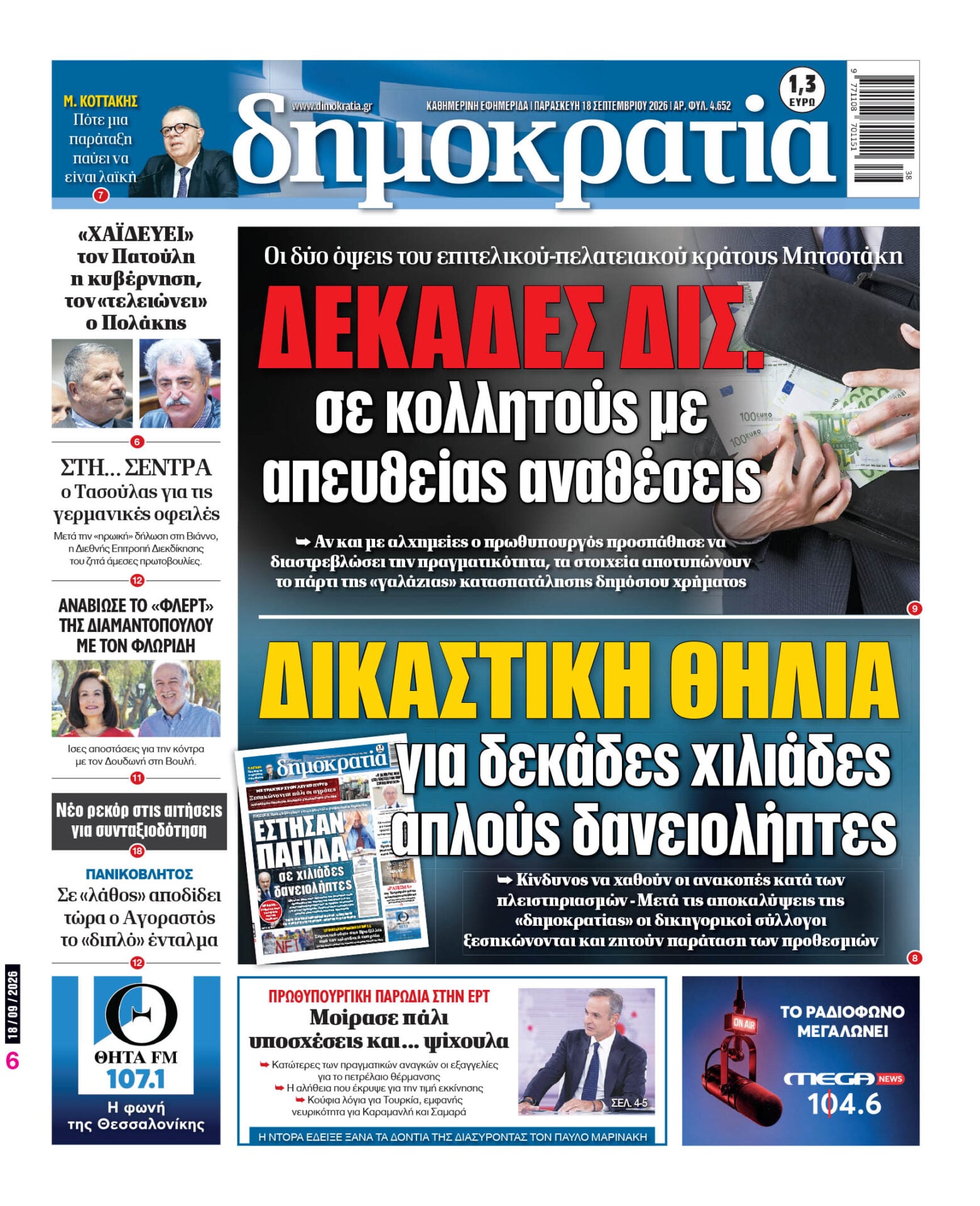 Το πρωτοσέλιδο της «δημοκρατίας», Παρασκευή 18/09/2026 Το πρωτοσέλιδο της «δημοκρατίας», Παρασκευή 18/09/2026