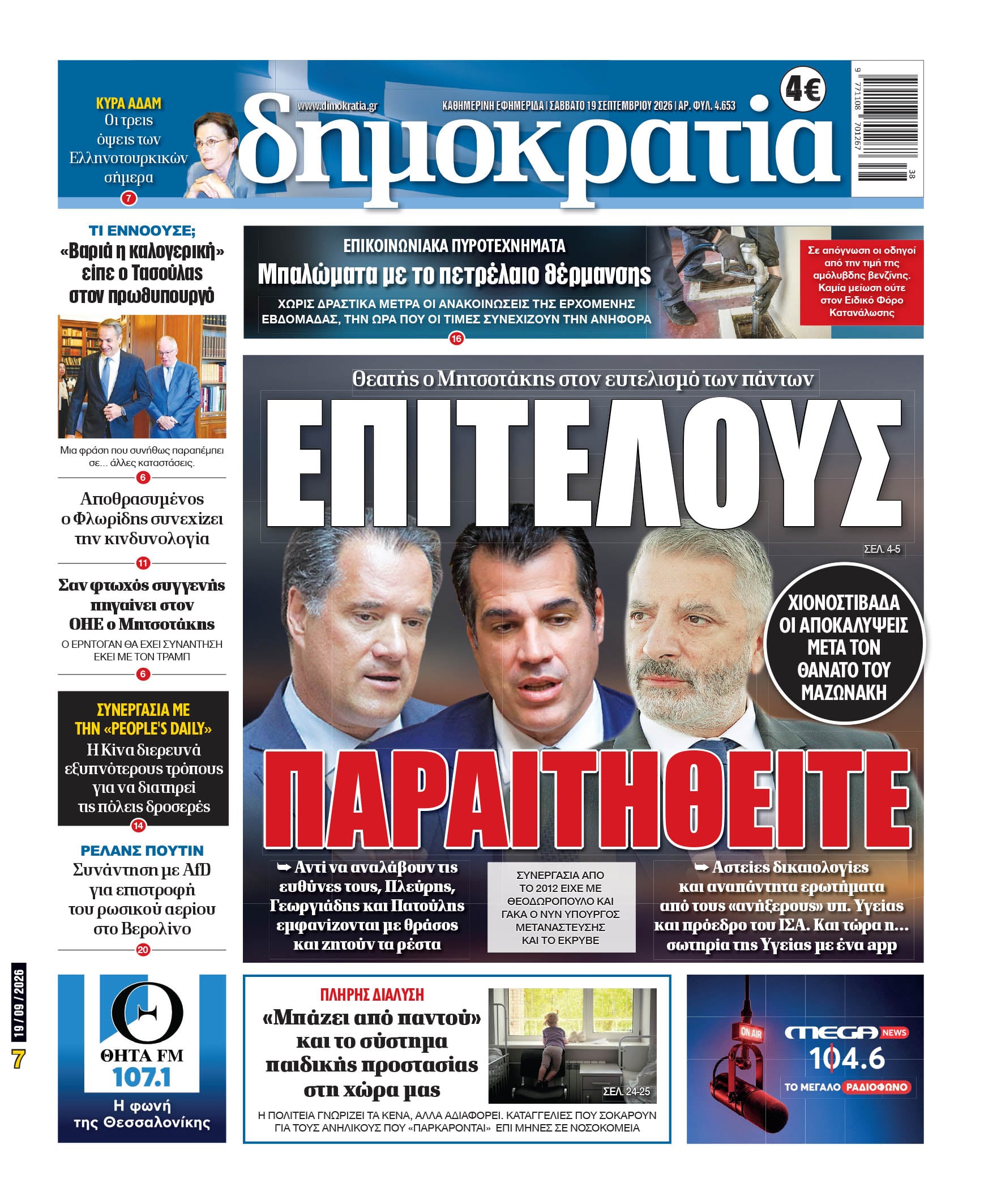 Το πρωτοσέλιδο της «δημοκρατίας», Σάββατο 19/09/2026 Το πρωτοσέλιδο της «δημοκρατίας», Σάββατο 19/09/2026