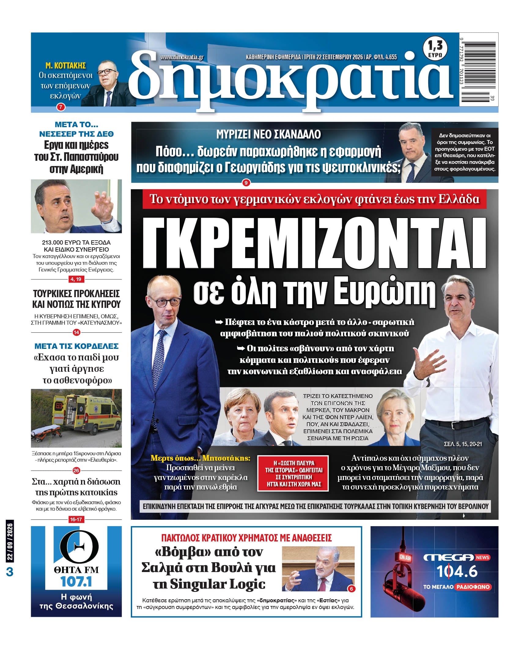 Το πρωτοσέλιδο της «δημοκρατίας», Τρίτη 22/09/2026 Το πρωτοσέλιδο της «δημοκρατίας», Τρίτη 22/09/2026