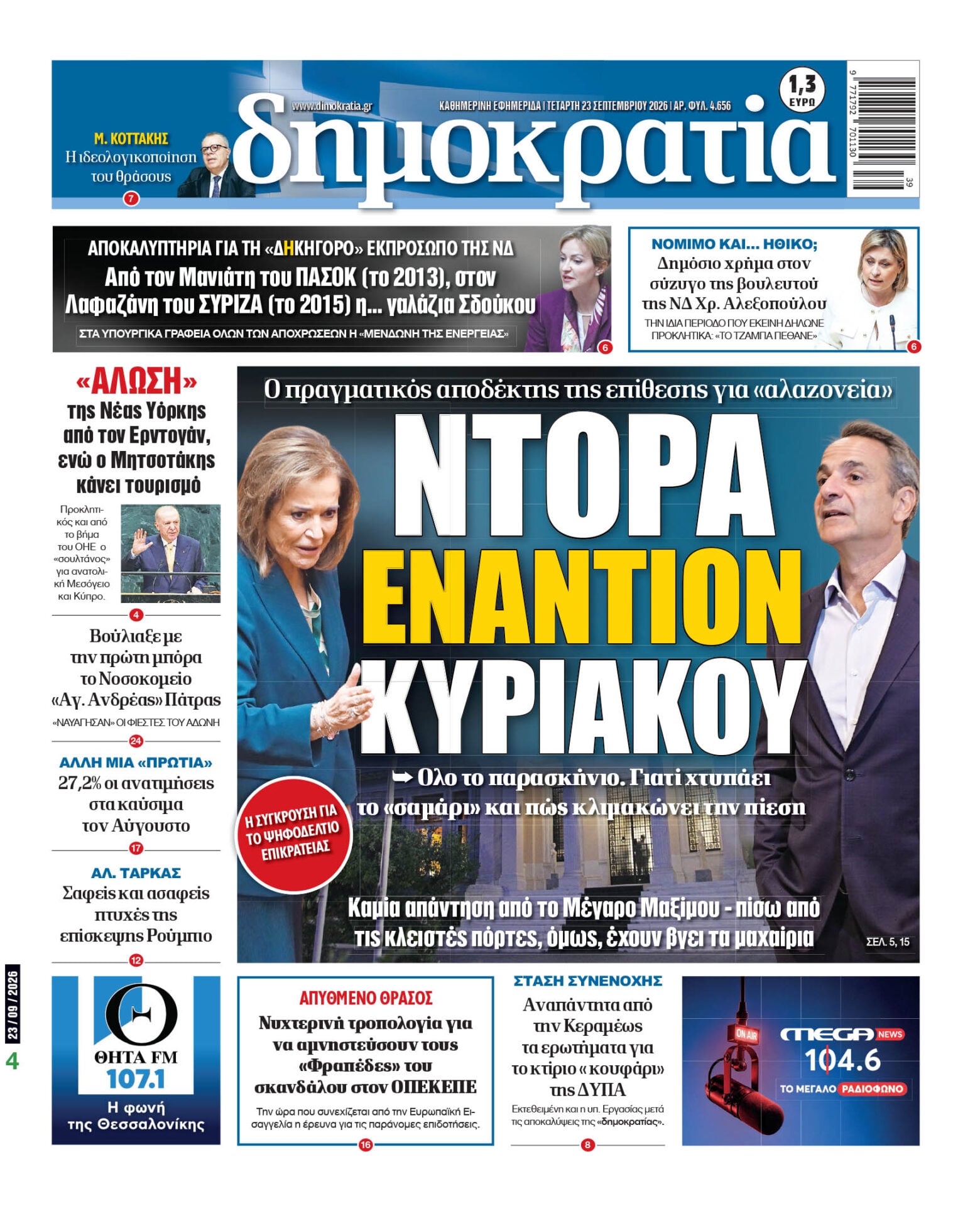 Το πρωτοσέλιδο της «δημοκρατίας», Τετάρτη 23/09/2026 Το πρωτοσέλιδο της «δημοκρατίας», Τετάρτη 23/09/2026