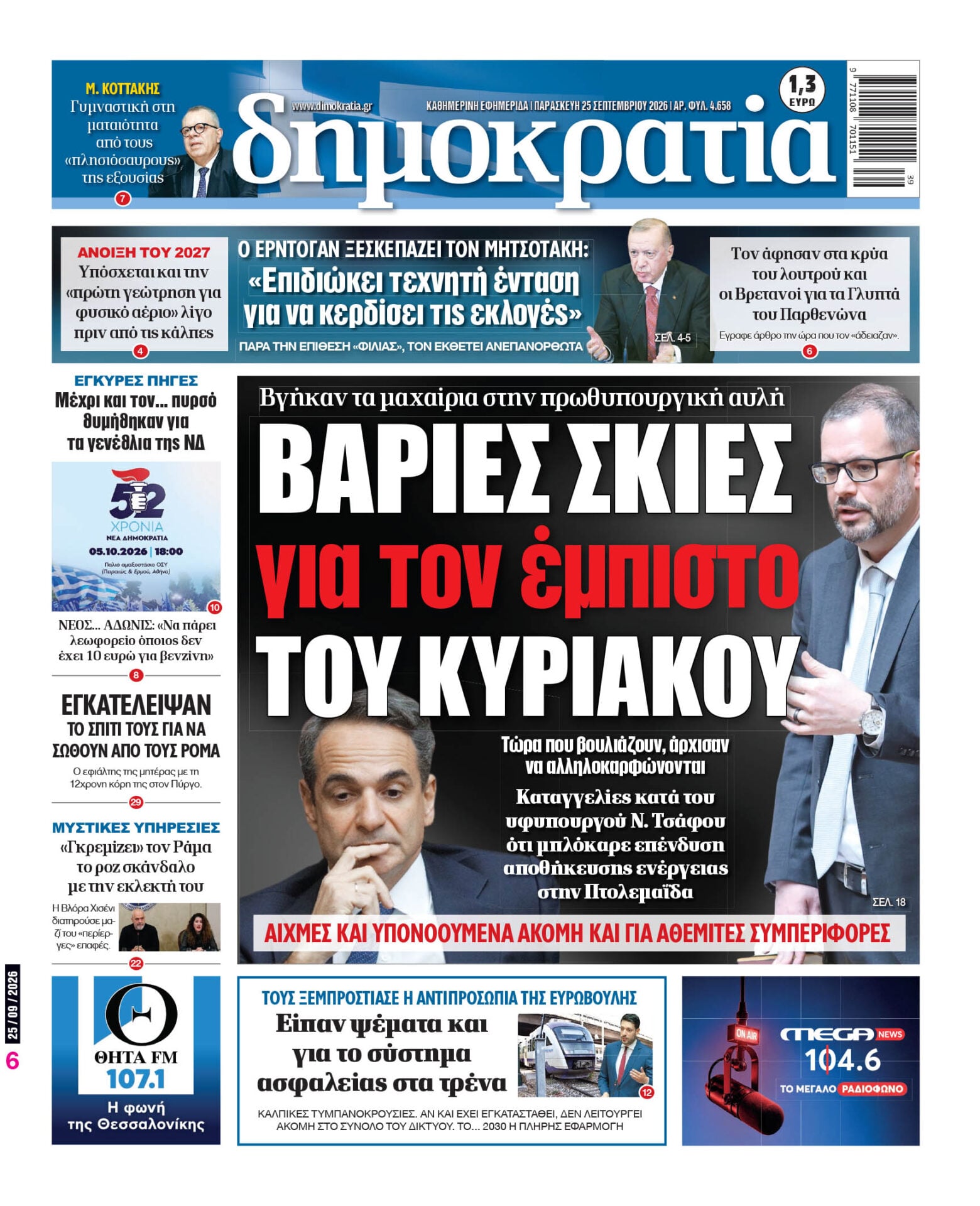 Το πρωτοσέλιδο της «δημοκρατίας», Παρασκευή 25/09/2026 Το πρωτοσέλιδο της «δημοκρατίας», Παρασκευή 25/09/2026
