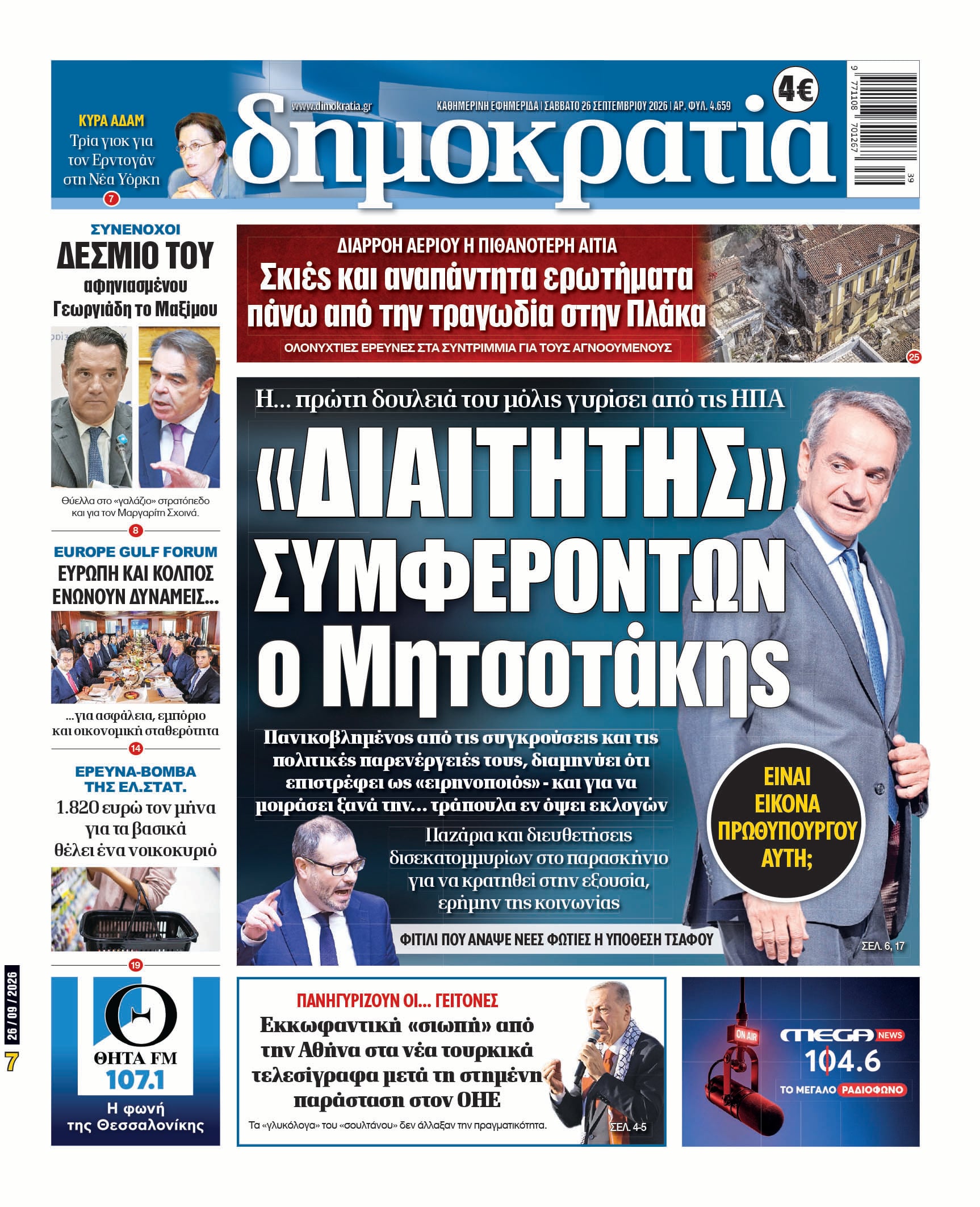 Το πρωτοσέλιδο της «δημοκρατίας», Σάββατο 26/09/2026 Το πρωτοσέλιδο της «δημοκρατίας», Σάββατο 26/09/2026