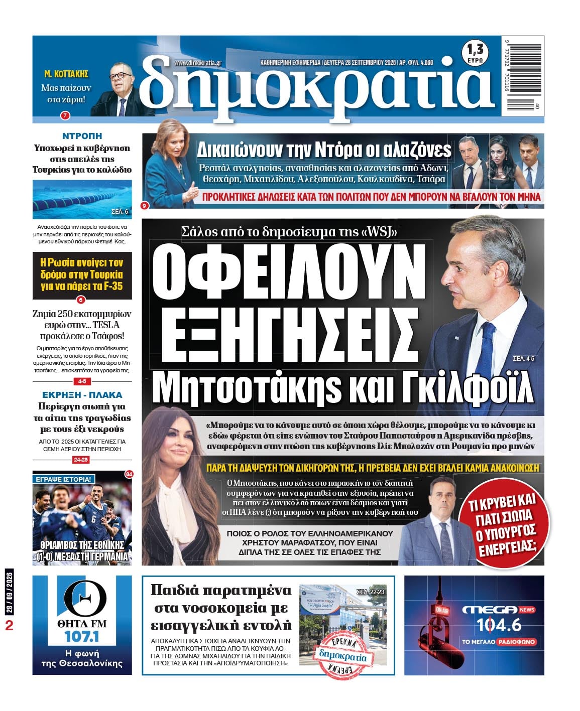 Το πρωτοσέλιδο της «δημοκρατίας», Δευτέρα 28/09/2026