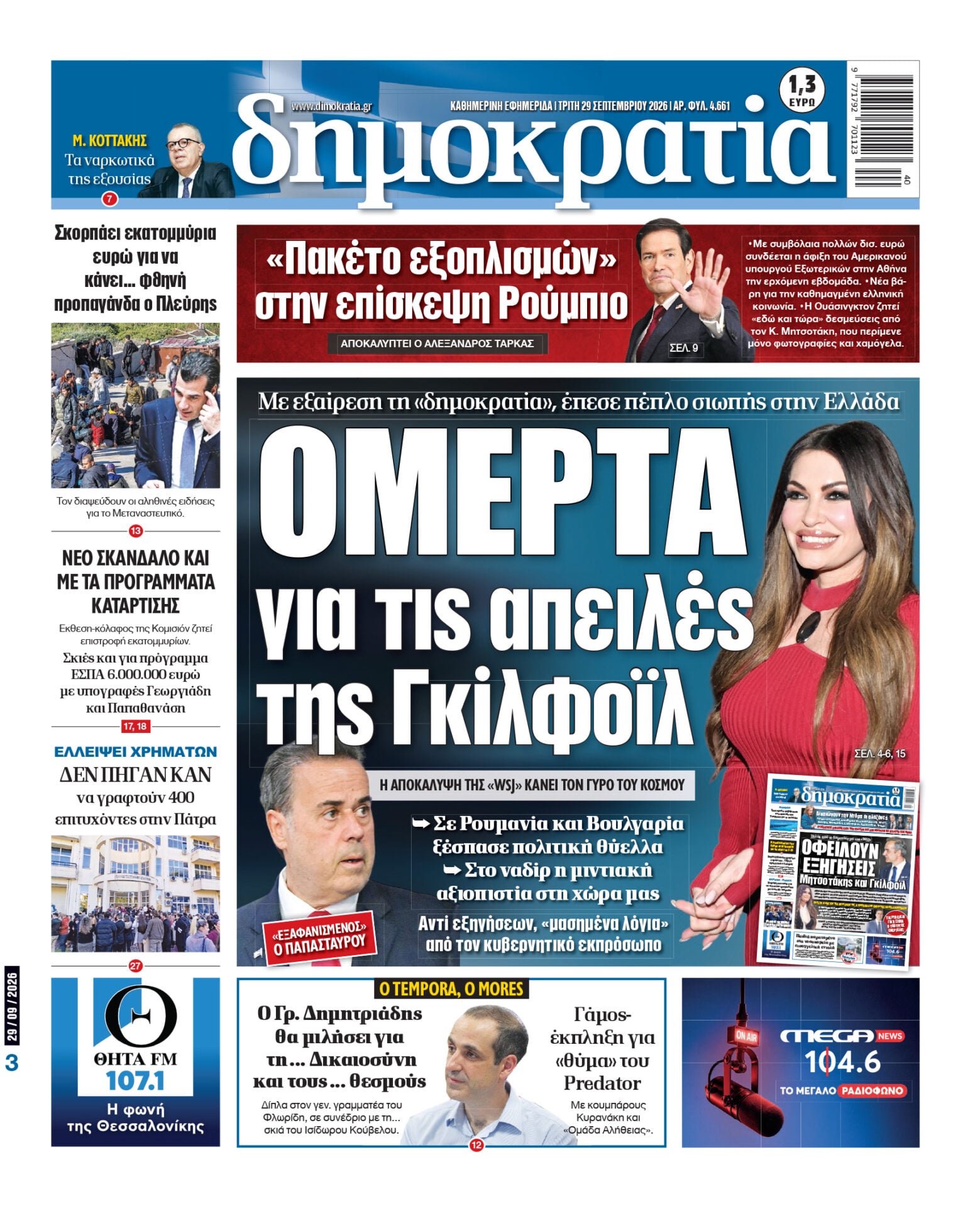 Το πρωτοσέλιδο της «δημοκρατίας», Tρίτη 29/09/2026 Το πρωτοσέλιδο της «δημοκρατίας», Tρίτη 29/09/2026
