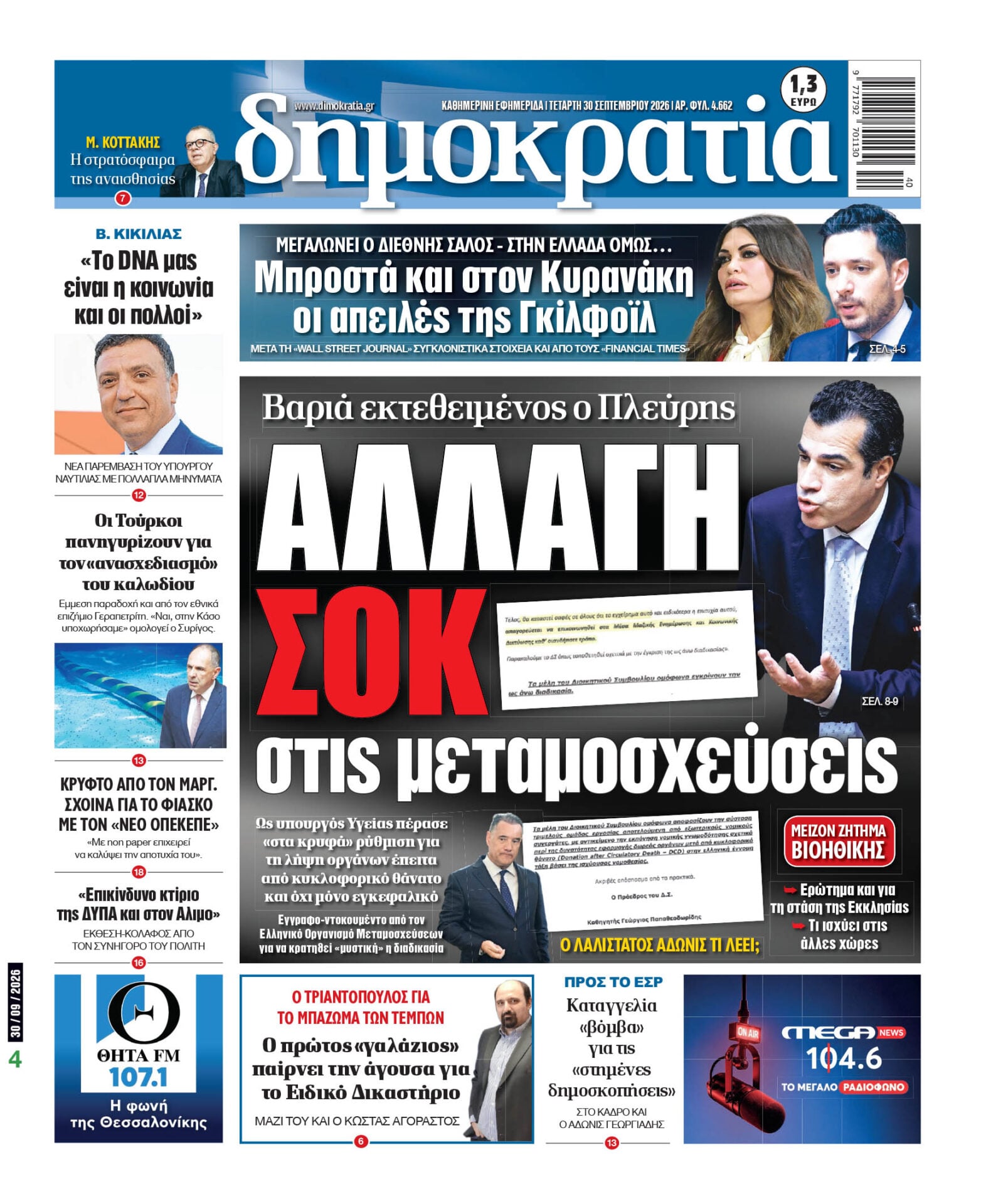 Το πρωτοσέλιδο της «δημοκρατίας», Τετάρτη 30/09/2026 Το πρωτοσέλιδο της «δημοκρατίας», Τετάρτη 30/09/2026