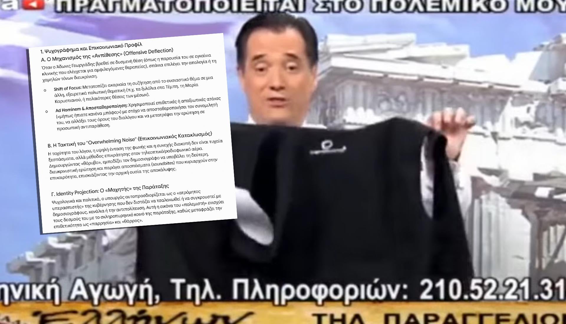 Η ΑΙ αναλύει τα κόλπα του Άδωνη