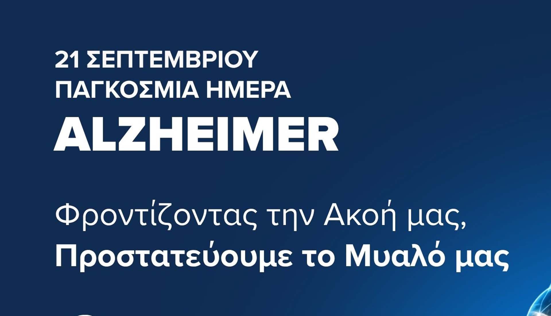 Παγκόσμια Ημέρα Alzheimer 2026