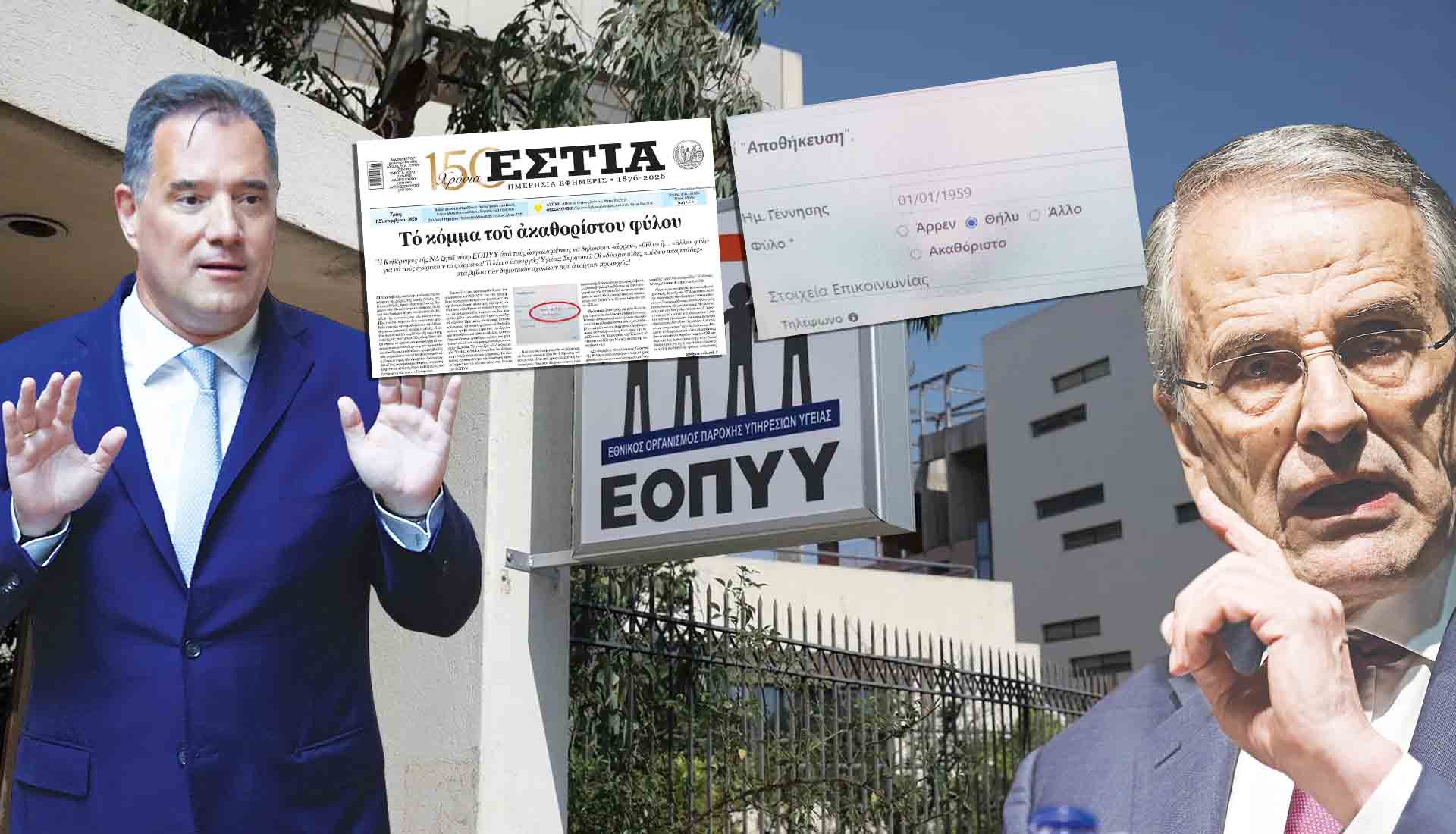 ΕΟΠΥΥ: Μάζεψαν άρον άρον το «ακαθόριστο φύλο»