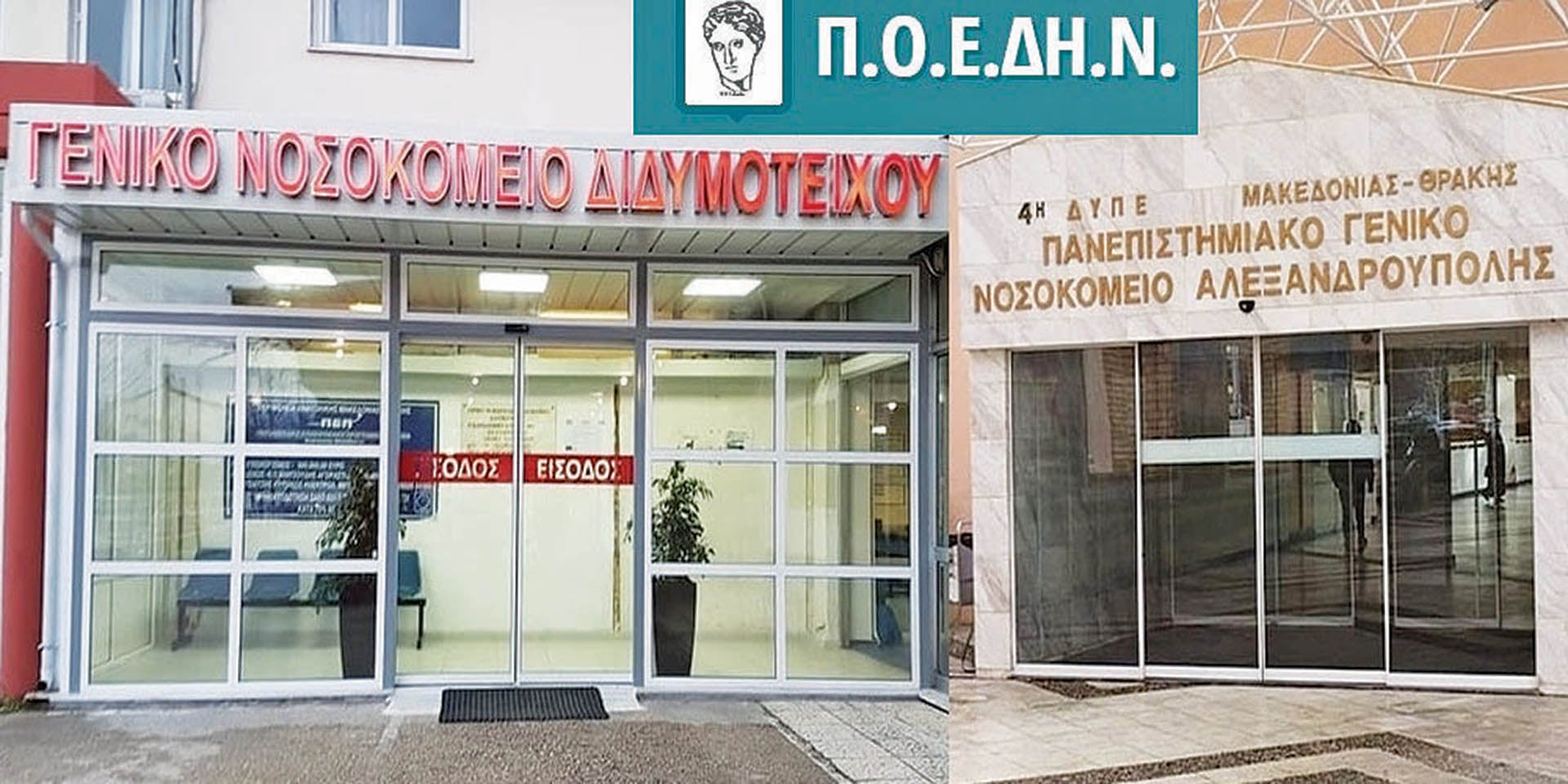 Νοσοκομεία