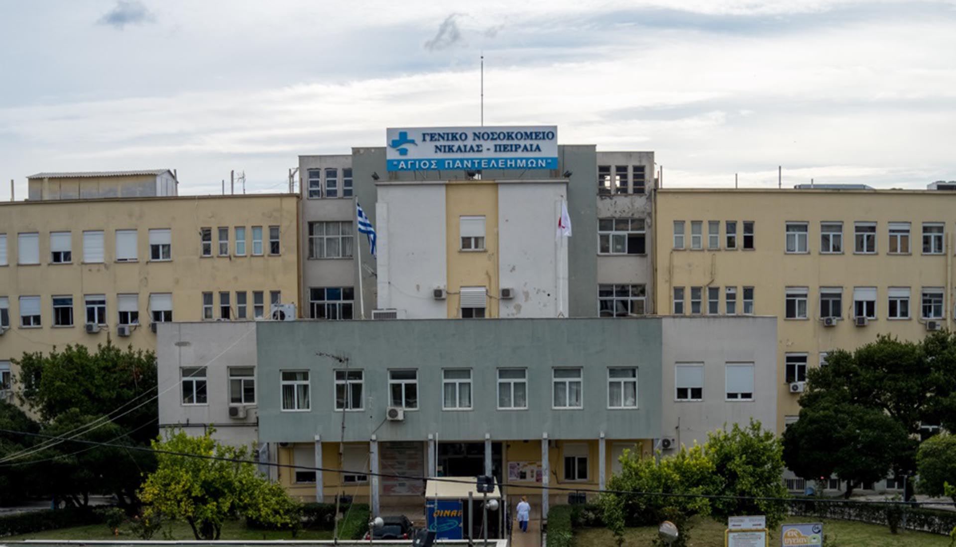 To Νοσοκομείο Νίκαιας