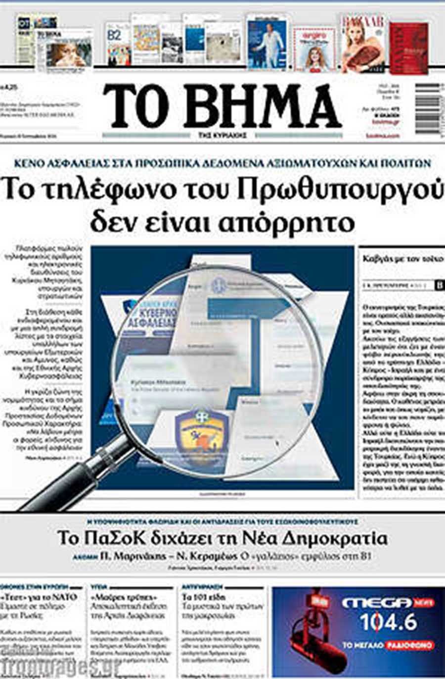 To «ΒΗΜΑ της Κυριακής»