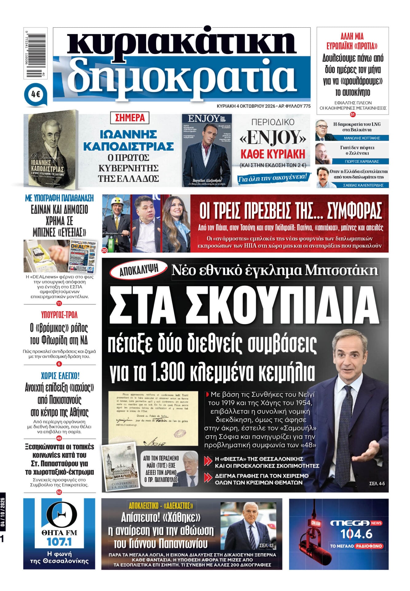Το πρωτοσέλιδο της «δημοκρατίας», Κυριακή 04/10/2026
