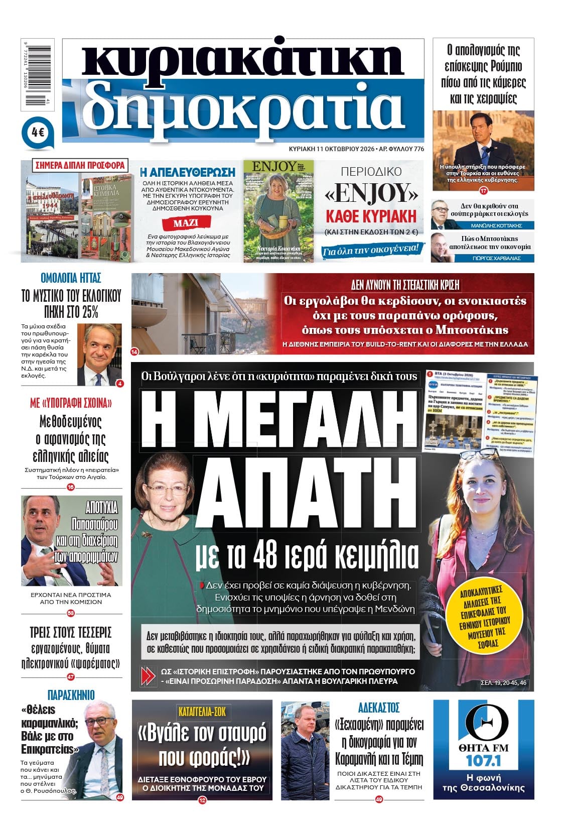 Το πρωτοσέλιδο της «δημοκρατίας», Κυριακή 11/10/2026 Το πρωτοσέλιδο της «δημοκρατίας», Κυριακή 11/10/2026