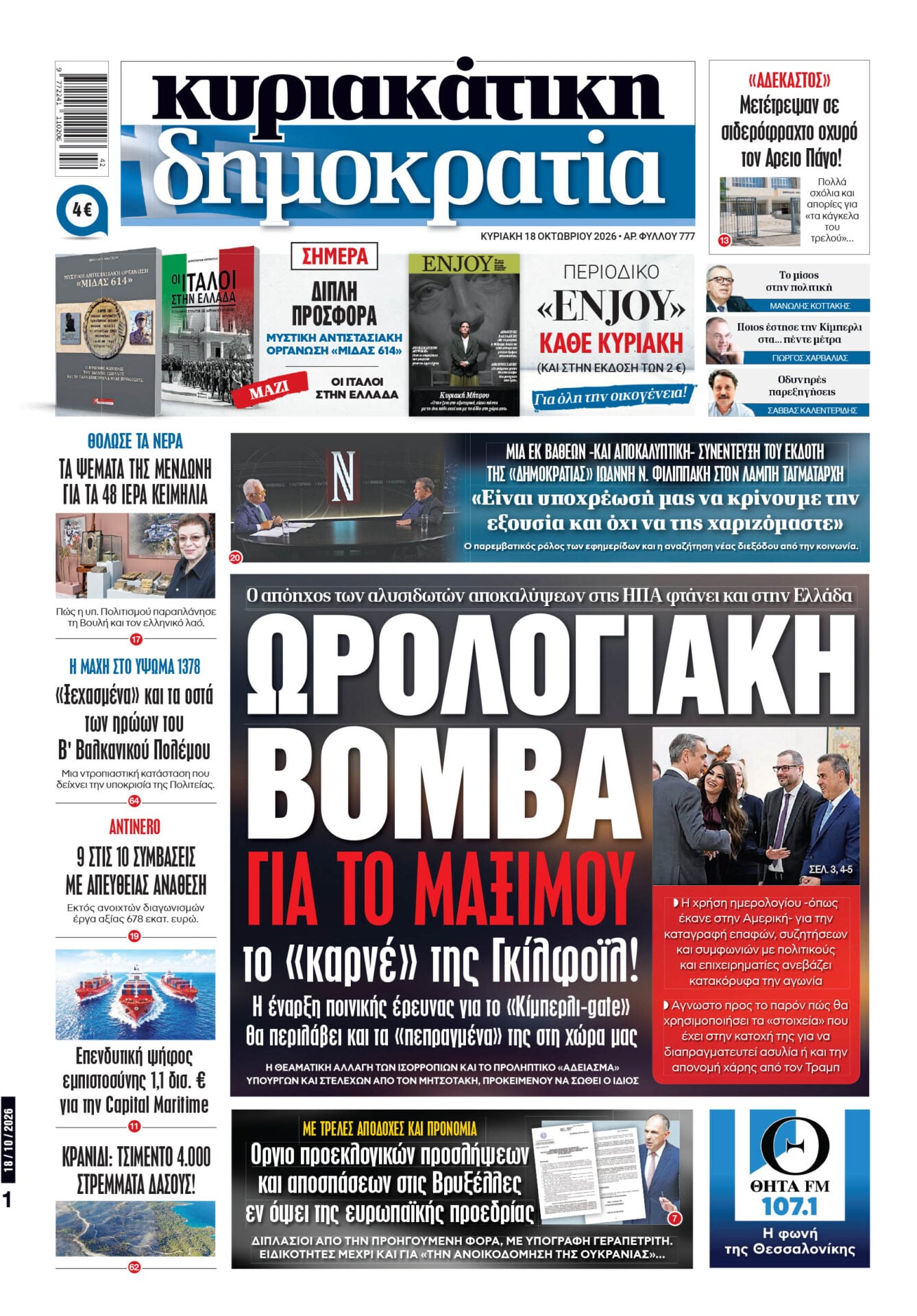 Το πρωτοσέλιδο της «δημοκρατίας», Κυριακή 18/10/2026 Το πρωτοσέλιδο της «δημοκρατίας», Κυριακή 18/10/2026