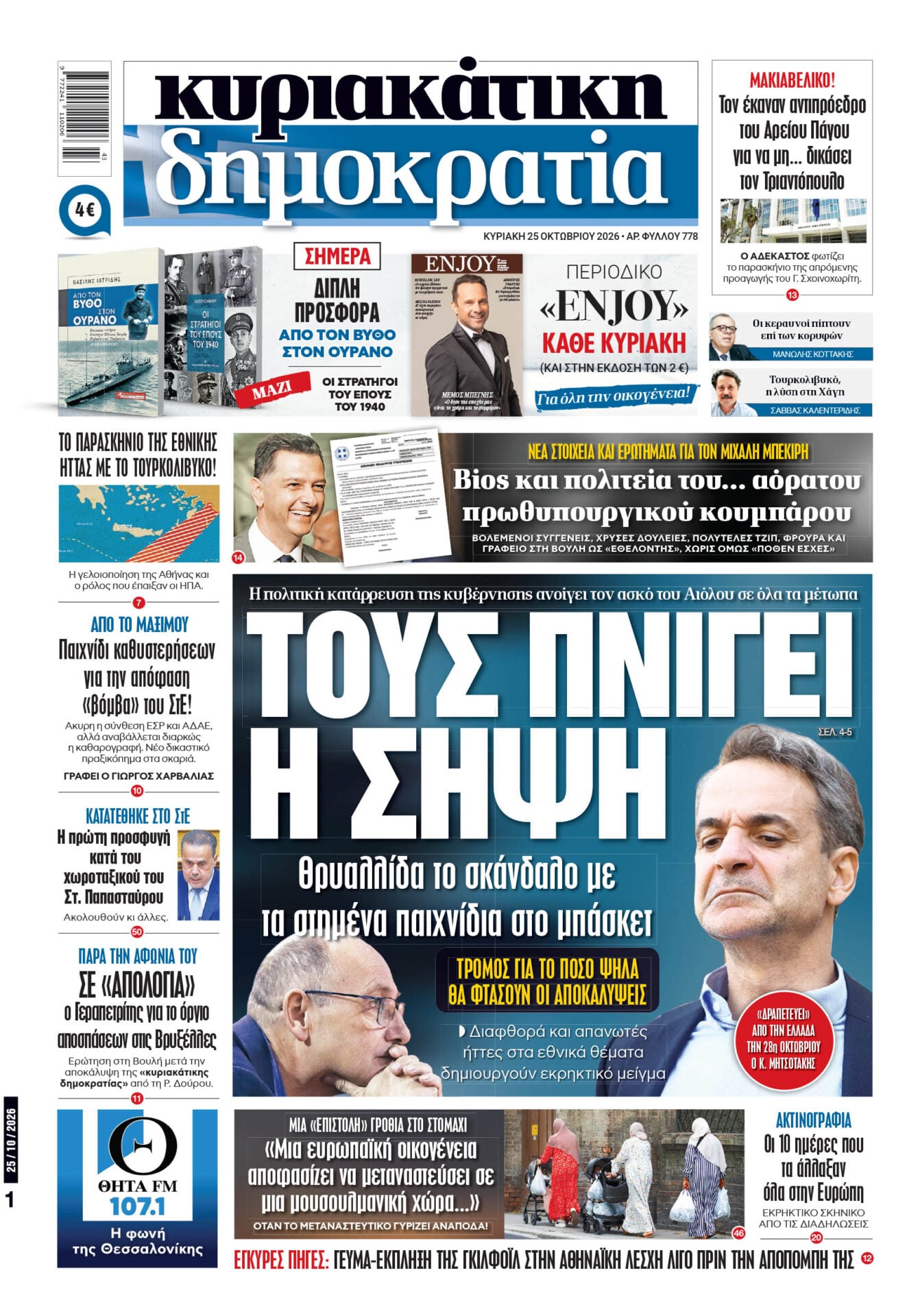 Το πρωτοσέλιδο της «δημοκρατίας», Κυριακή 25/10/2026
