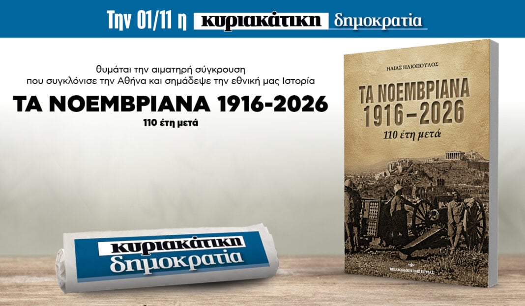 Την Κυριακή 01.11 με την κυριακάτικη «δημοκρατία»: Νοεμβριανά 1916-2026 Την Κυριακή 01.11 με την κυριακάτικη «δημοκρατία»: Νοεμβριανά 1916-2026
