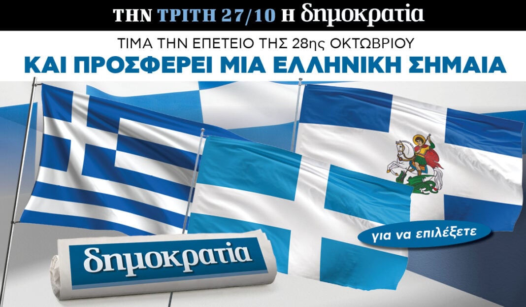 Την Τρίτη 27.10 με τη «δημοκρατία»: Σημαίες Την Τρίτη 27.10 με τη «δημοκρατία»: Σημαίες