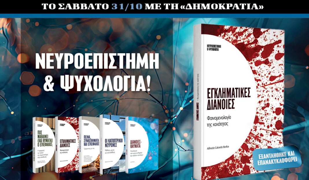 Το Σάββατο 31.10 με την δημοκρατία: Νευροεπιστήμη & Ψυχολογία! Το Σάββατο 31.10 με την δημοκρατία: Νευροεπιστήμη & Ψυχολογία!