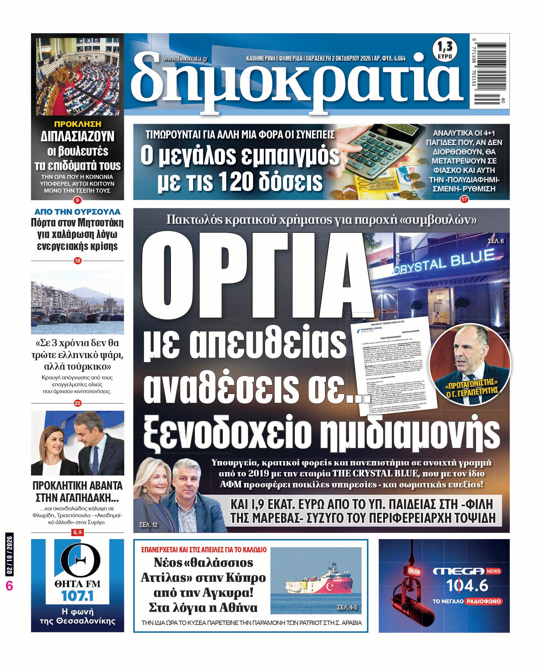 Το πρωτοσέλιδο της «δημοκρατίας», Παρασκευή 02/10/2026 Το πρωτοσέλιδο της «δημοκρατίας», Παρασκευή 02/10/2026