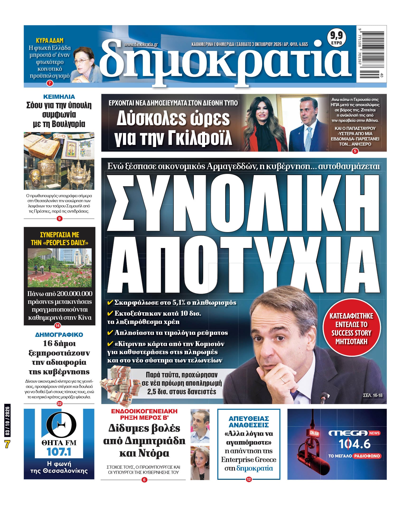 Το πρωτοσέλιδο της «δημοκρατίας», Σάββατο 03/10/2026 Το πρωτοσέλιδο της «δημοκρατίας», Σάββατο 03/10/2026