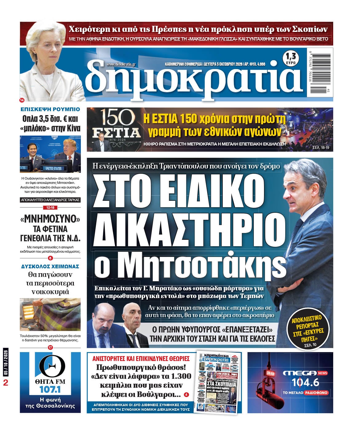 Το πρωτοσέλιδο της «δημοκρατίας», Δευτέρα 05/10/2026 Το πρωτοσέλιδο της «δημοκρατίας», Δευτέρα 05/10/2026