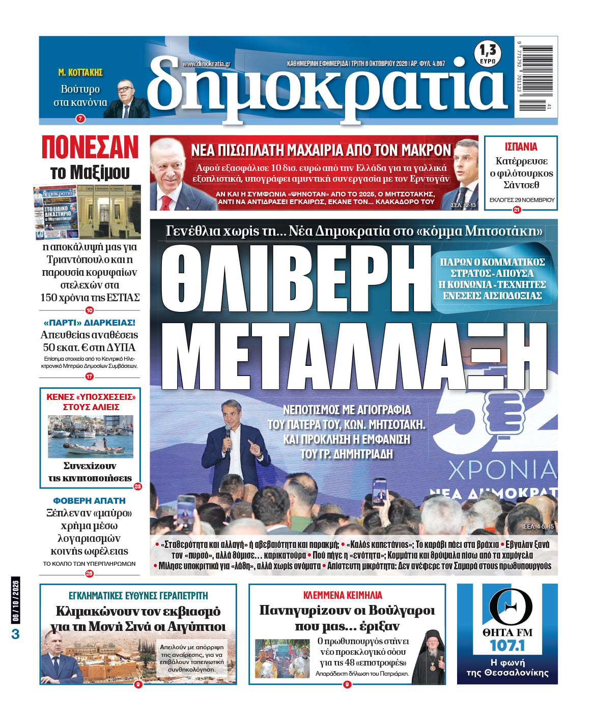 Το πρωτοσέλιδο της «δημοκρατίας», Τρίτη 06/10/2026 Το πρωτοσέλιδο της «δημοκρατίας», Τρίτη 06/10/2026
