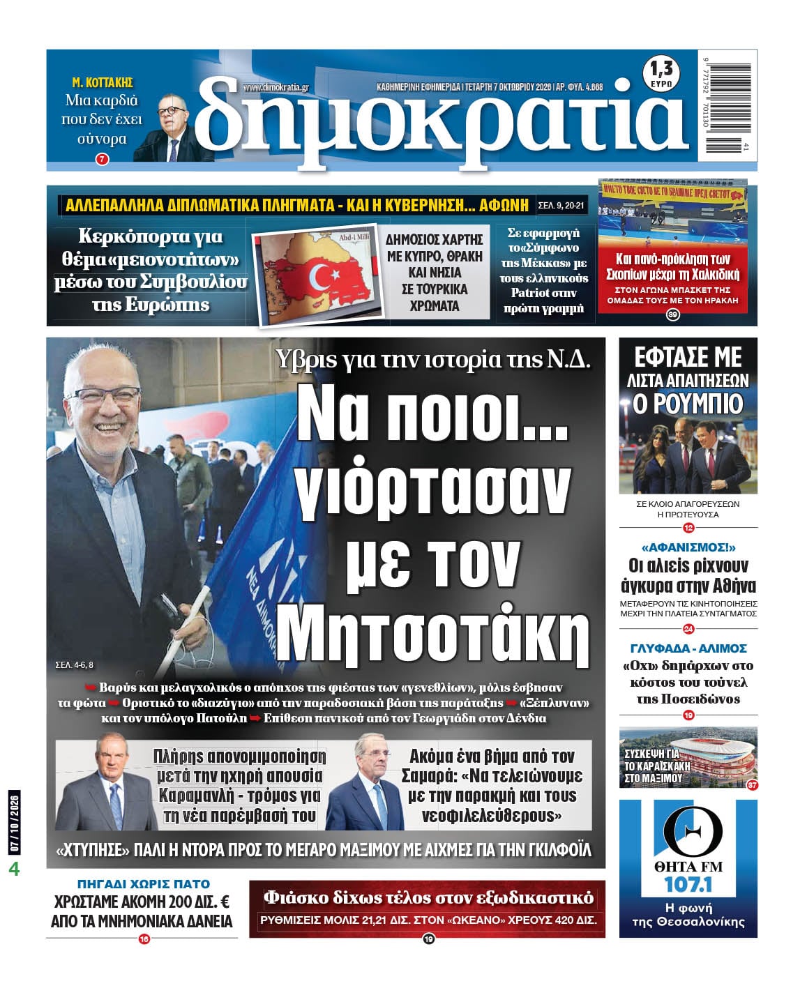 Το πρωτοσέλιδο της «δημοκρατίας», Τετάρτη 07/10/2026