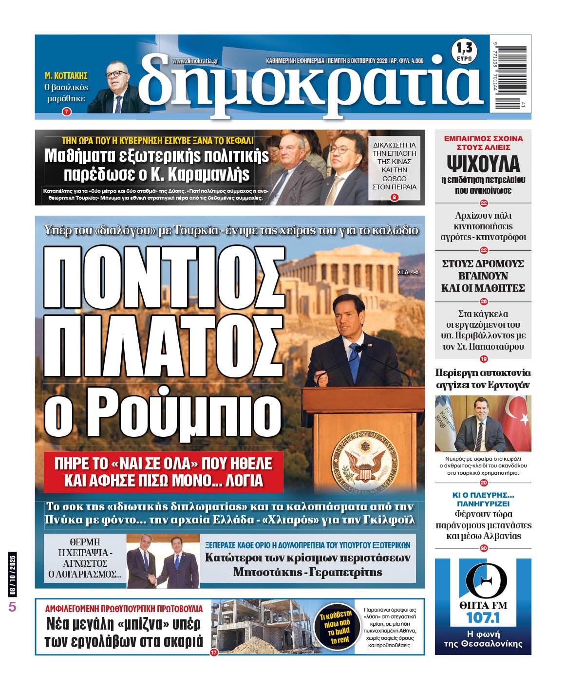 Το πρωτοσέλιδο της «δημοκρατίας», Πέμπτη 08/10/2026 Το πρωτοσέλιδο της «δημοκρατίας», Πέμπτη 08/10/2026
