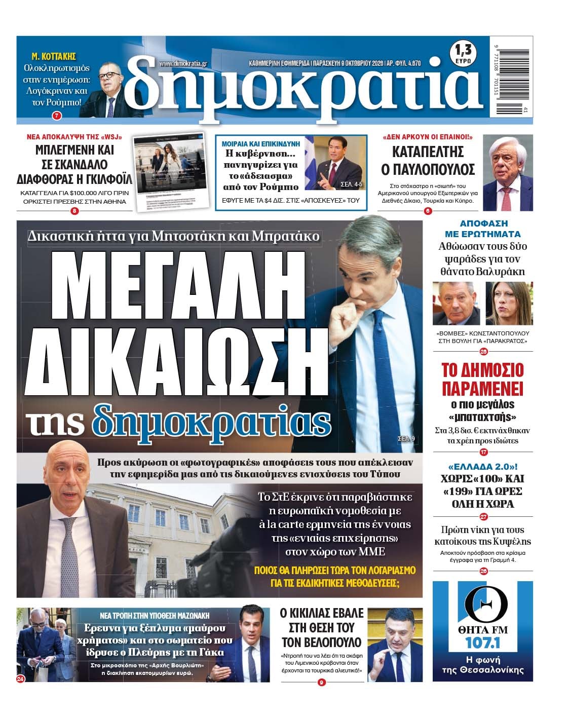Το πρωτοσέλιδο της «δημοκρατίας», Παρασκευή 09/10/2026