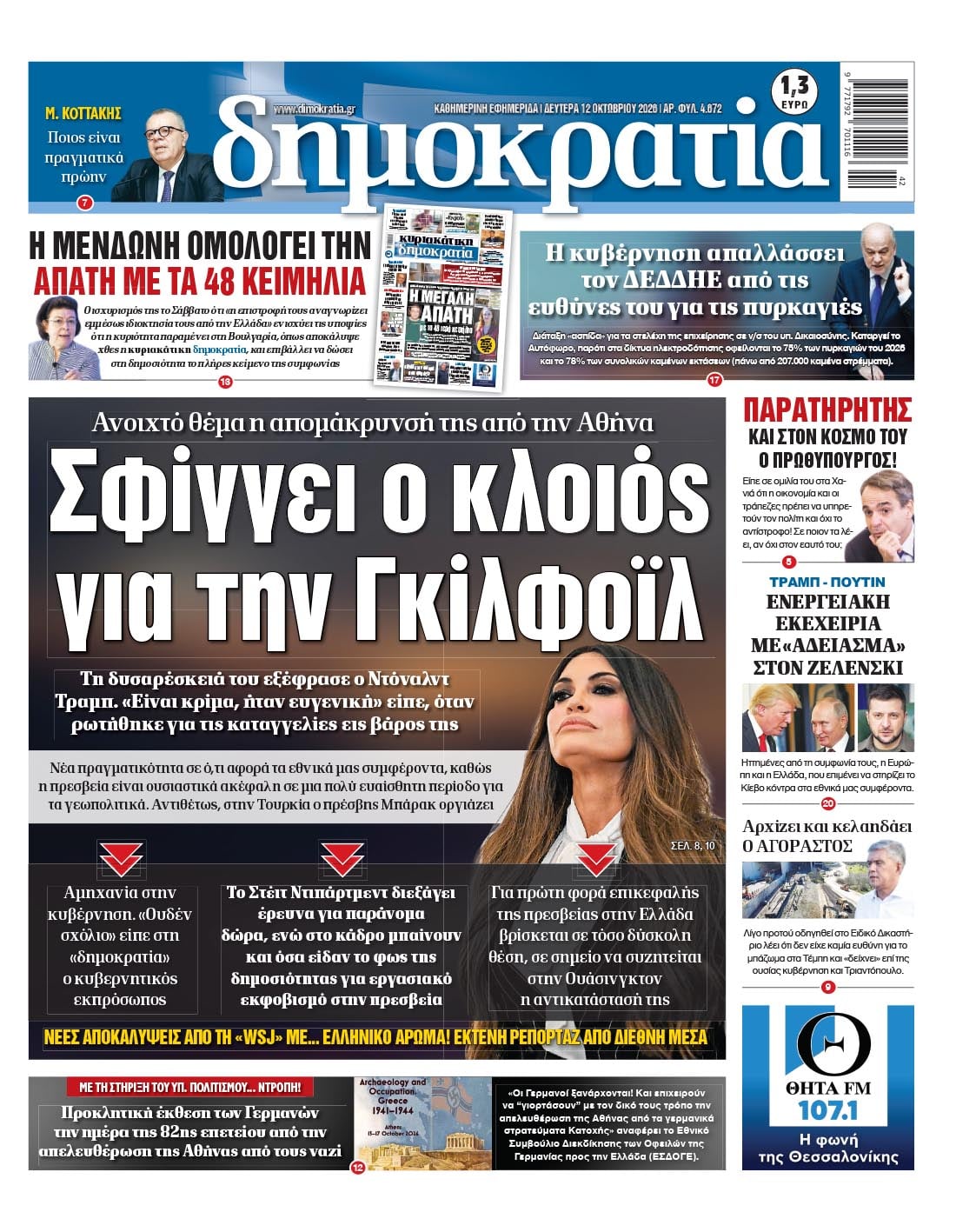 Το πρωτοσέλιδο της «δημοκρατίας», Δευτέρα 12/10/2026 Το πρωτοσέλιδο της «δημοκρατίας», Δευτέρα 12/10/2026
