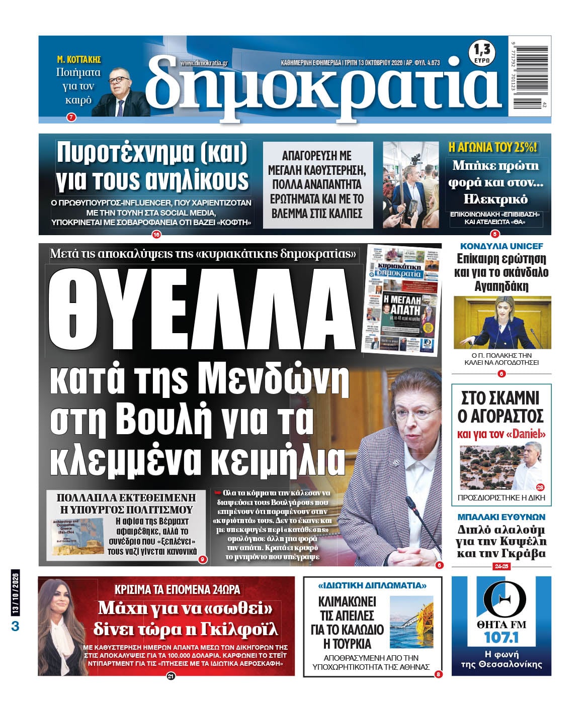 Το πρωτοσέλιδο της «δημοκρατίας», Τρίτη 13/10/2026 Το πρωτοσέλιδο της «δημοκρατίας», Τρίτη 13/10/2026