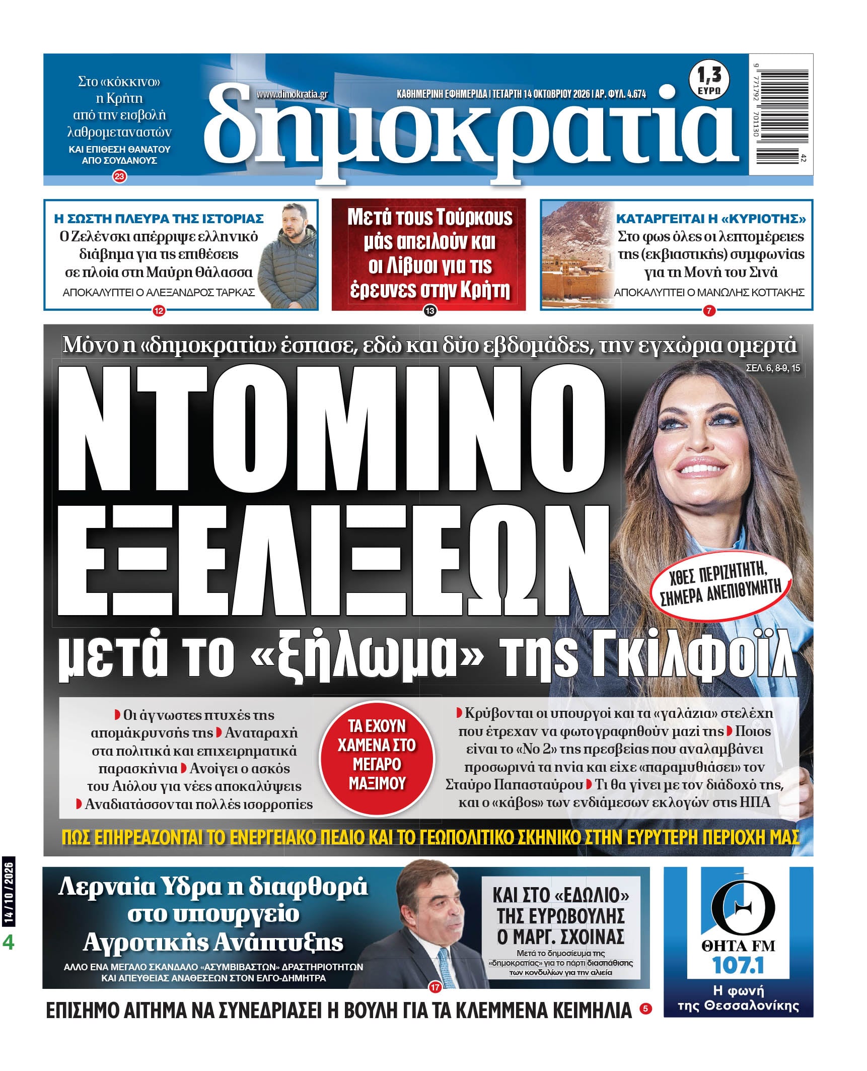 Το πρωτοσέλιδο της «δημοκρατίας», Τετάρτη 14/10/2026 Το πρωτοσέλιδο της «δημοκρατίας», Τετάρτη 14/10/2026