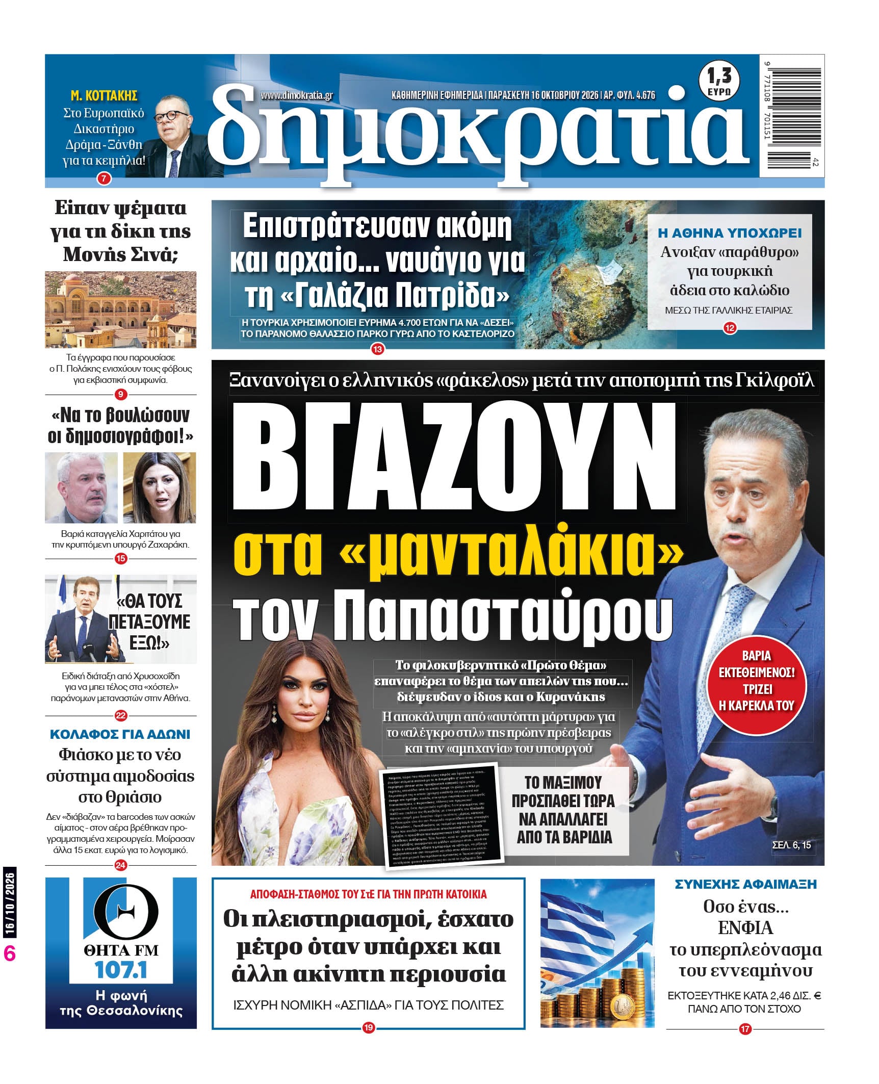 Το πρωτοσέλιδο της «δημοκρατίας», Παρασκευή 16/10/2026 Το πρωτοσέλιδο της «δημοκρατίας», Παρασκευή 16/10/2026
