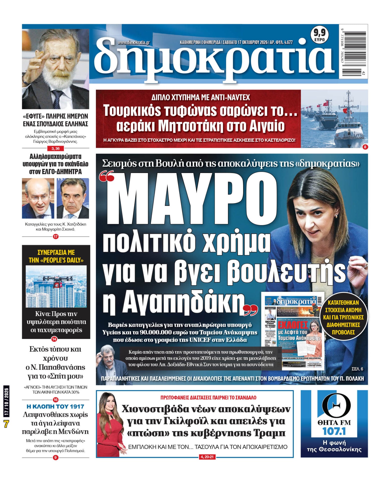 Το πρωτοσέλιδο της «δημοκρατίας», Σάββατο 17/10/2026