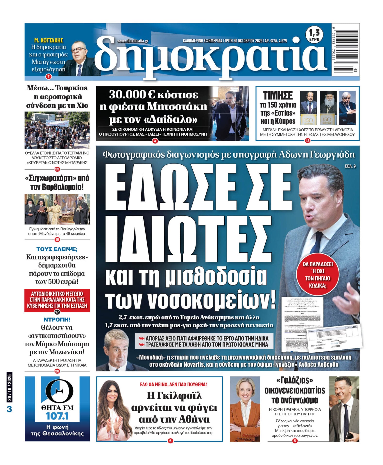 Το πρωτοσέλιδο της «δημοκρατίας», Τρίτη 20/10/2026