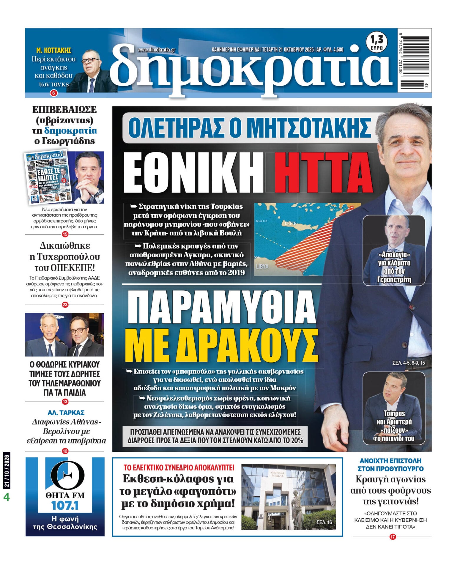 Το πρωτοσέλιδο της «δημοκρατίας», Τετάρτη 21/10/2026