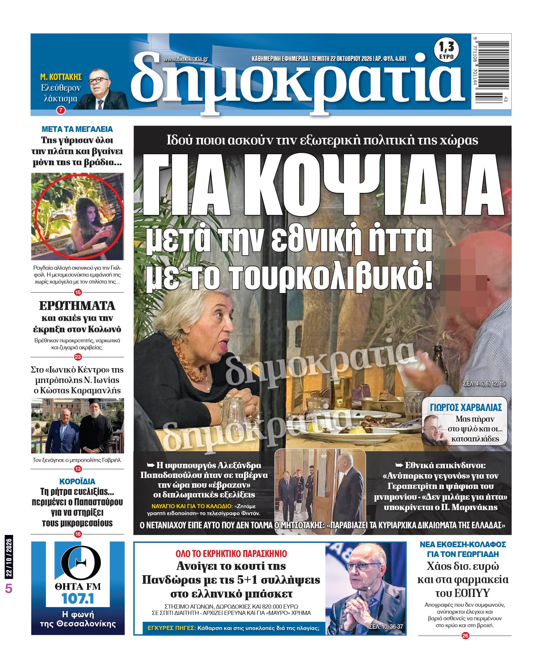 Το πρωτοσέλιδο της «δημοκρατίας», Πέμπτη 22/10/2026