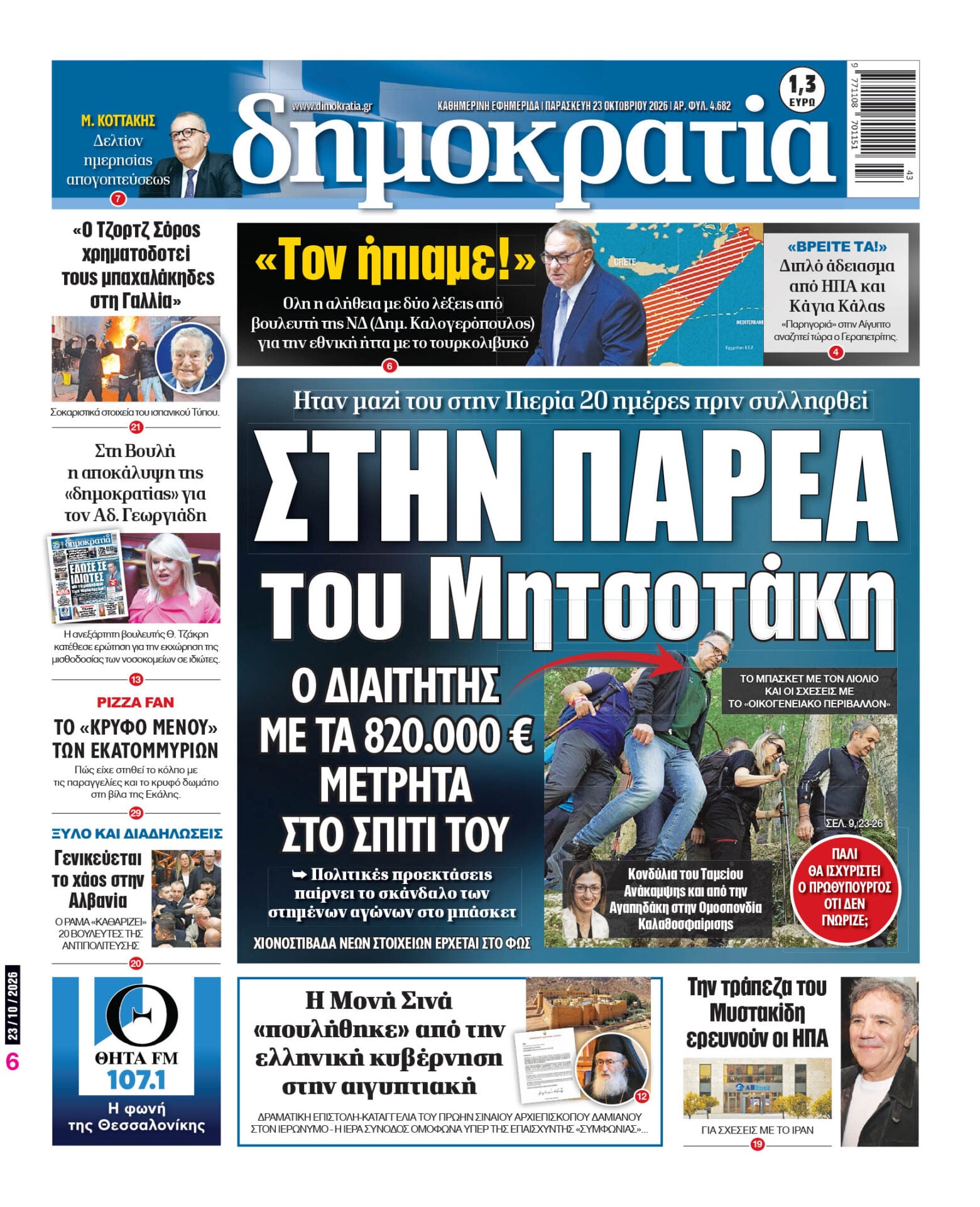 Παρασκευή 23/10/2026