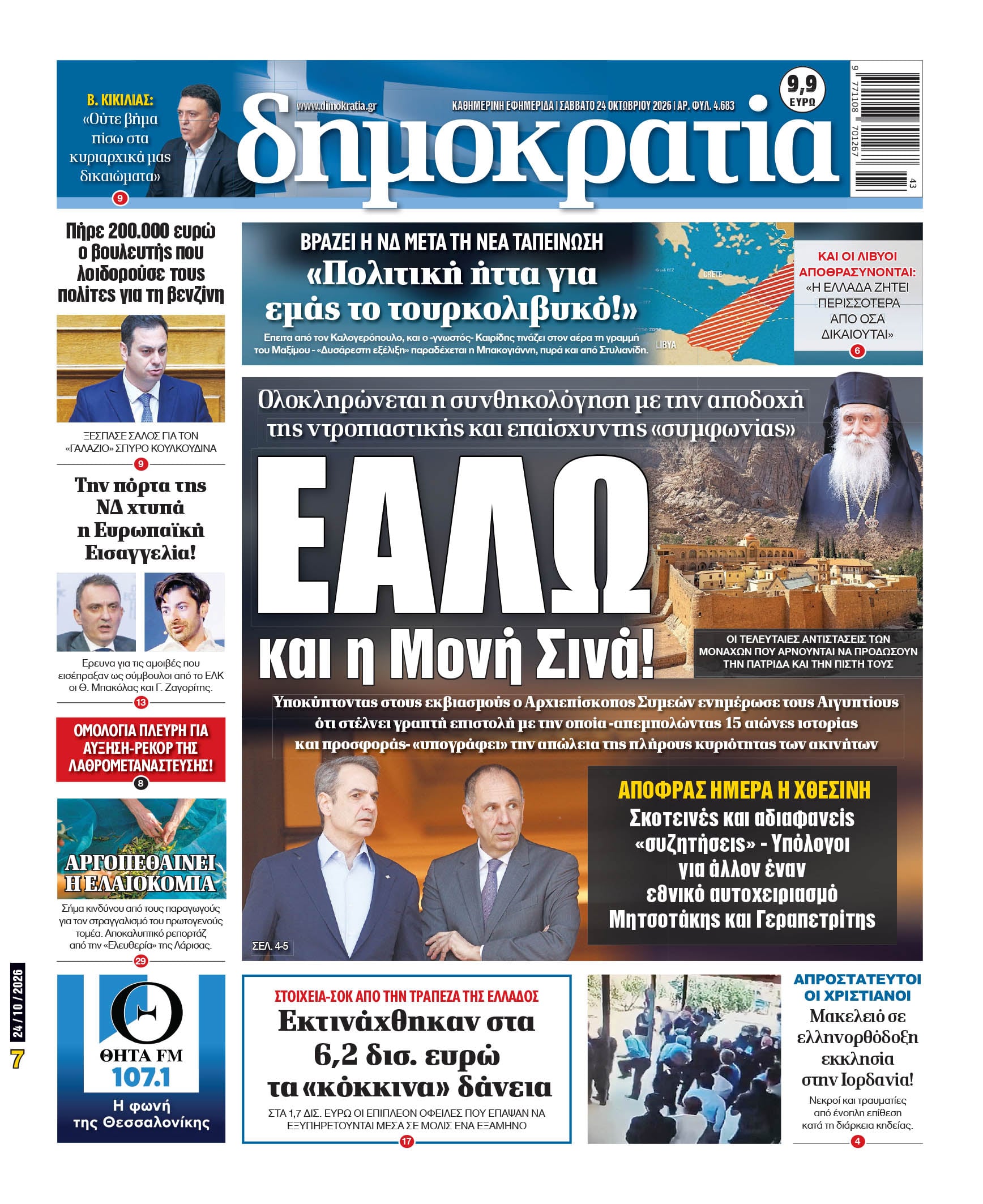 Το πρωτοσέλιδο της «δημοκρατίας», Σάββατο 24/10/2026