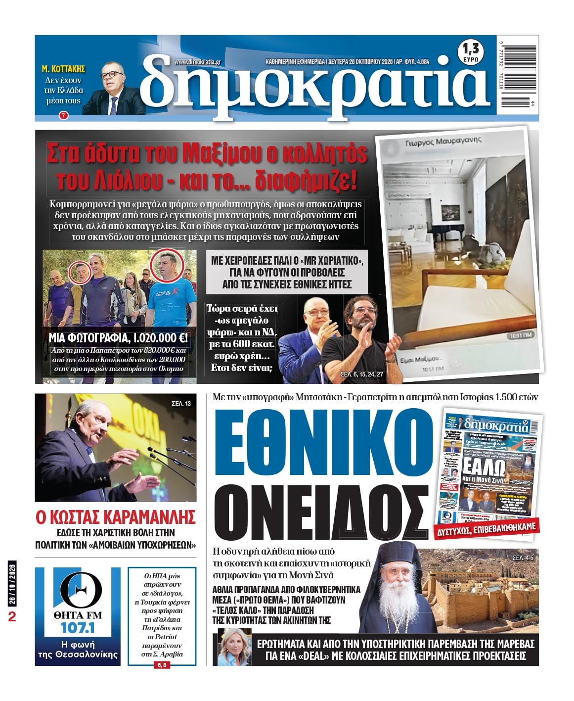 Το πρωτοσέλιδο της «δημοκρατίας», Δευτέρα 26/10/2026