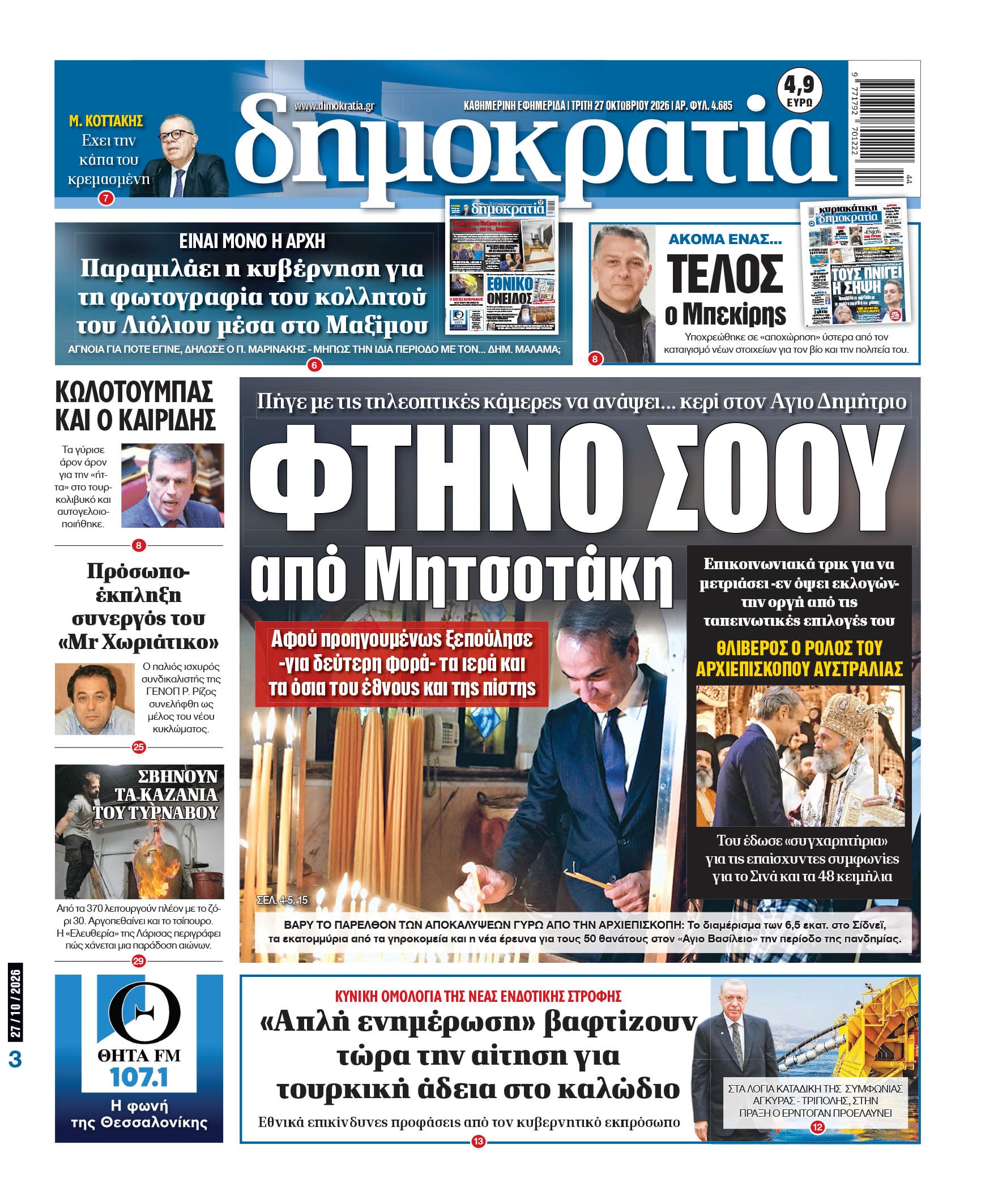 Το πρωτοσέλιδο της «δημοκρατίας», Τρίτη 27/10/2026