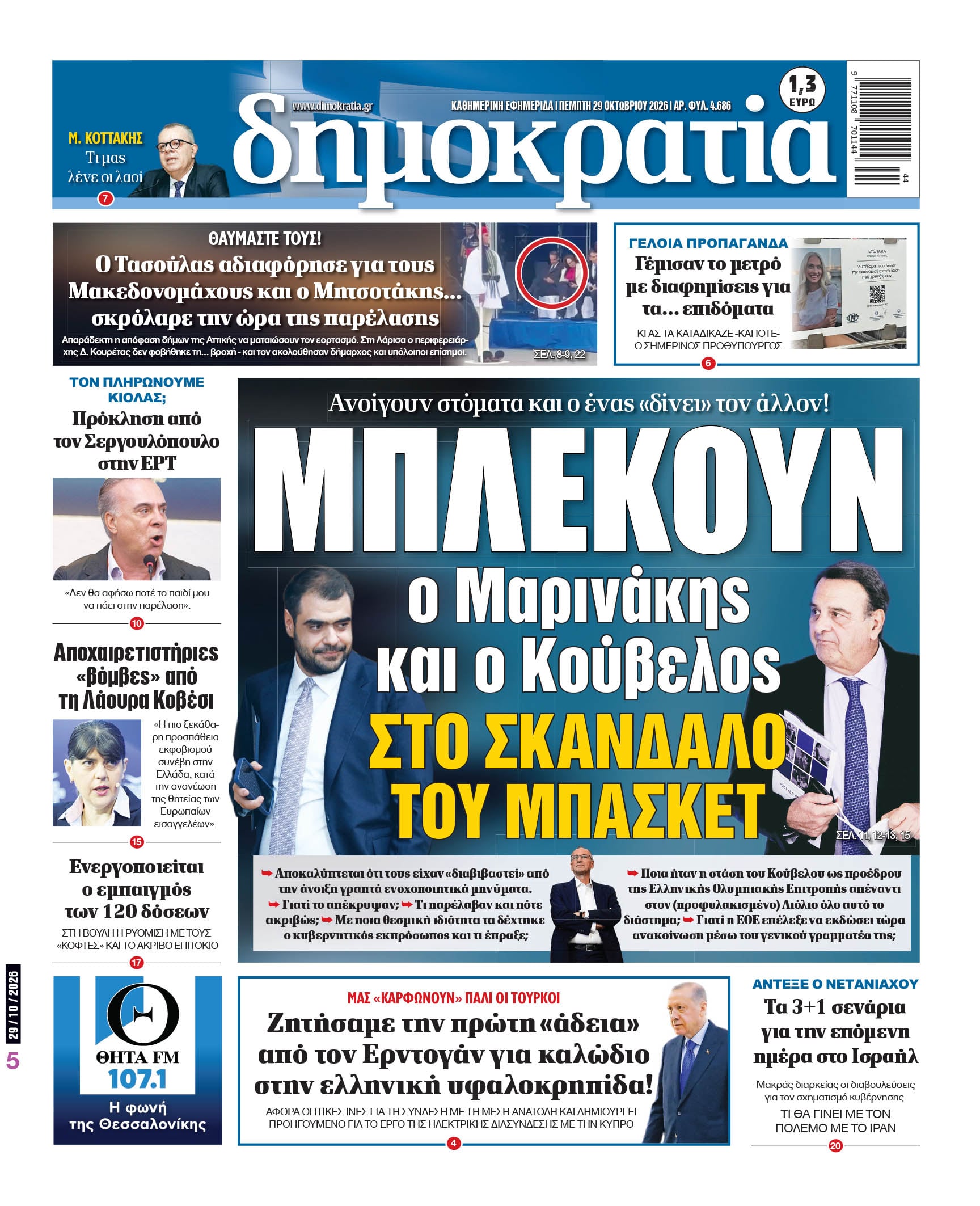 Το πρωτοσέλιδο της «δημοκρατίας», Πέμπτη 29/10/2026