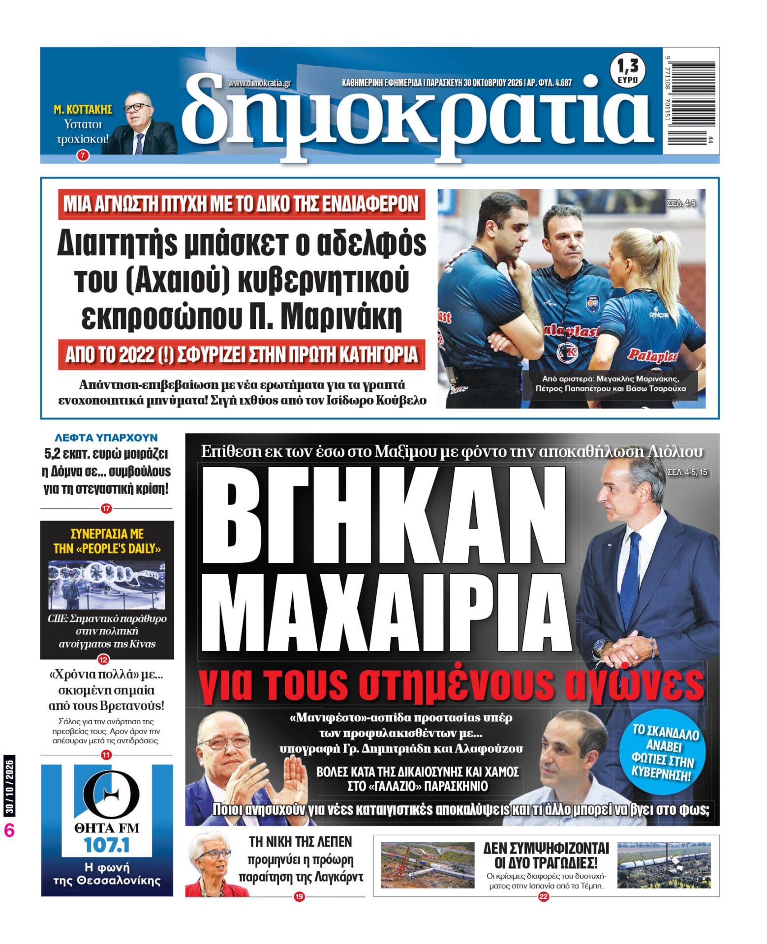 Το πρωτοσέλιδο της «δημοκρατίας», Παρασκευή 30/10/2026