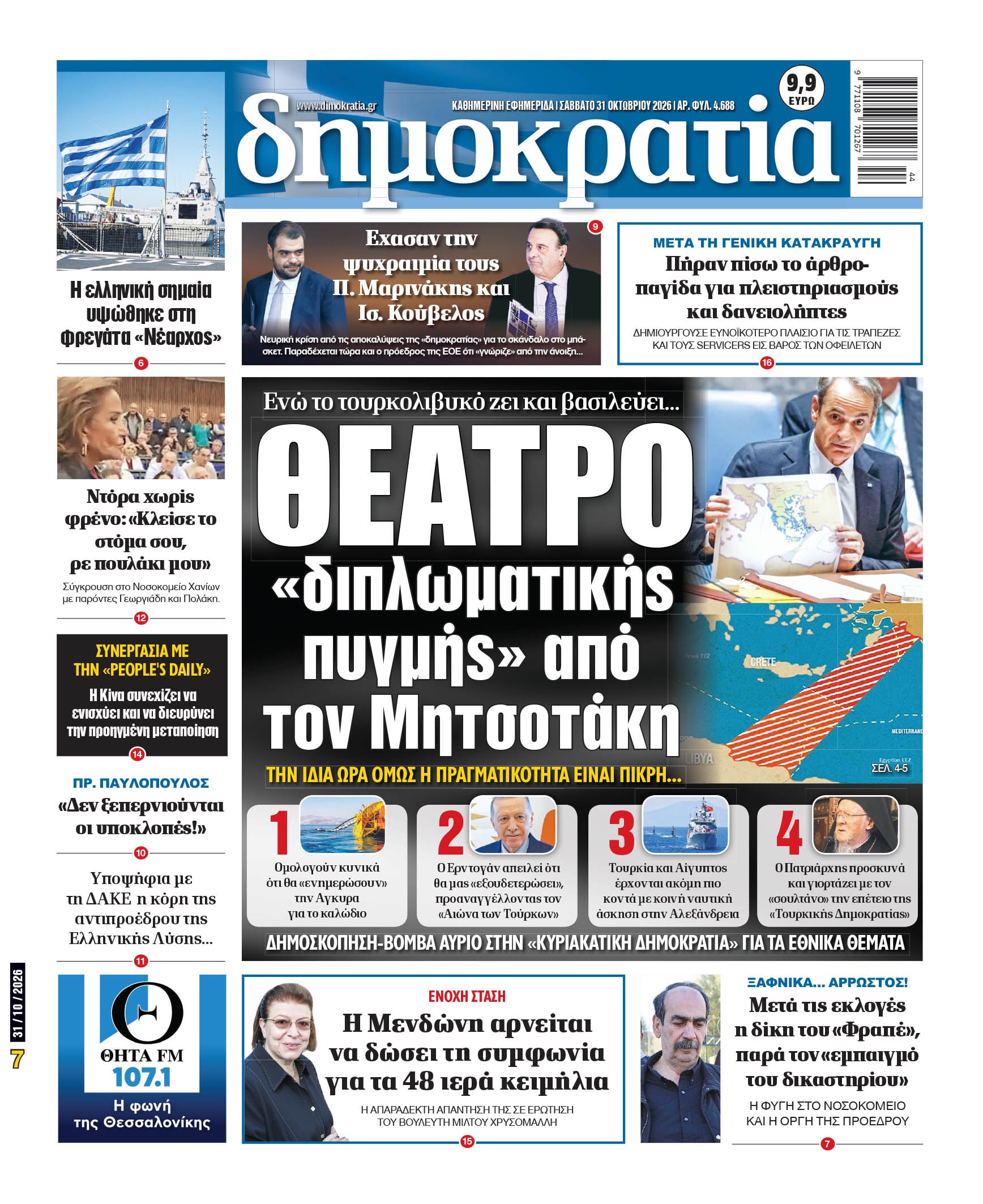 Το πρωτοσέλιδο της «δημοκρατίας», Σάββατο 31/10/2026