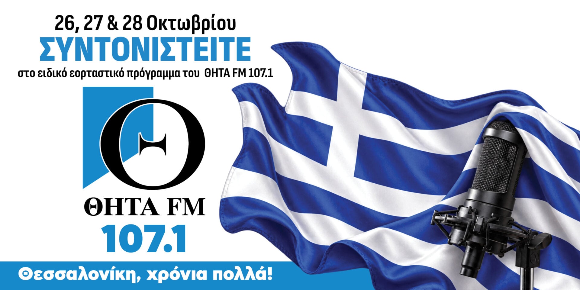 Διαφημιστικό προγράμματος ΘΗΤΑ FM 107,1 για 26-27-28 Οκτωβρίου