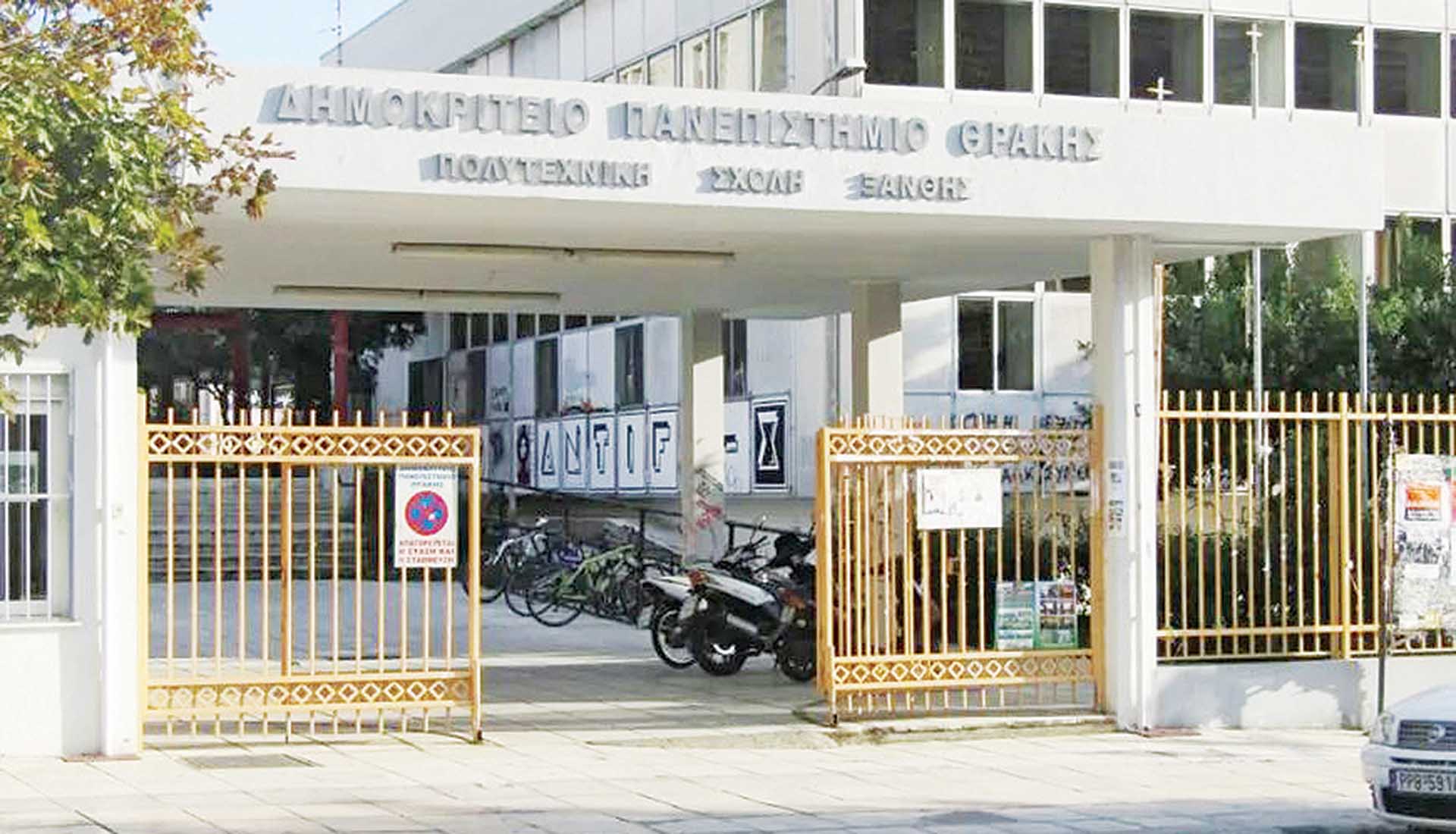 Tο Δημοκρίτειο Πανεπιστήμιο Θράκης