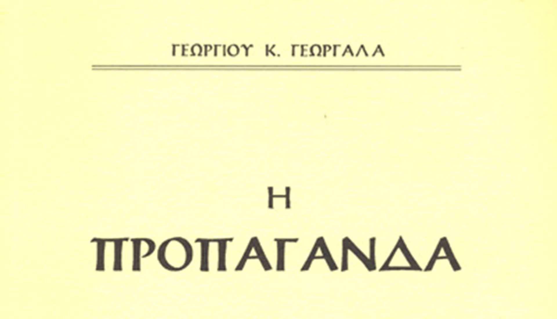 Γεωργίου Γεωργαλά, «Προπαγάνδα»
